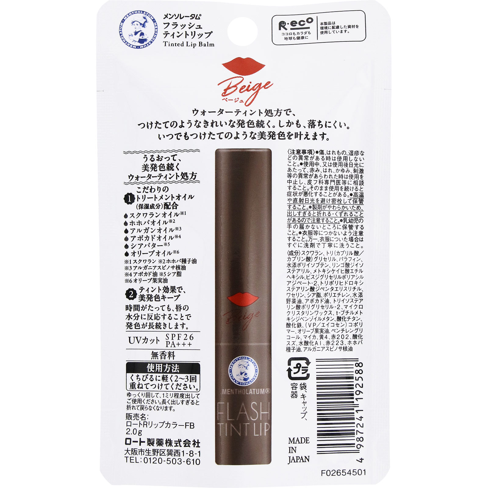 メンソレータム フラッシュティントリップ ベージュ 2.0g ロート製薬