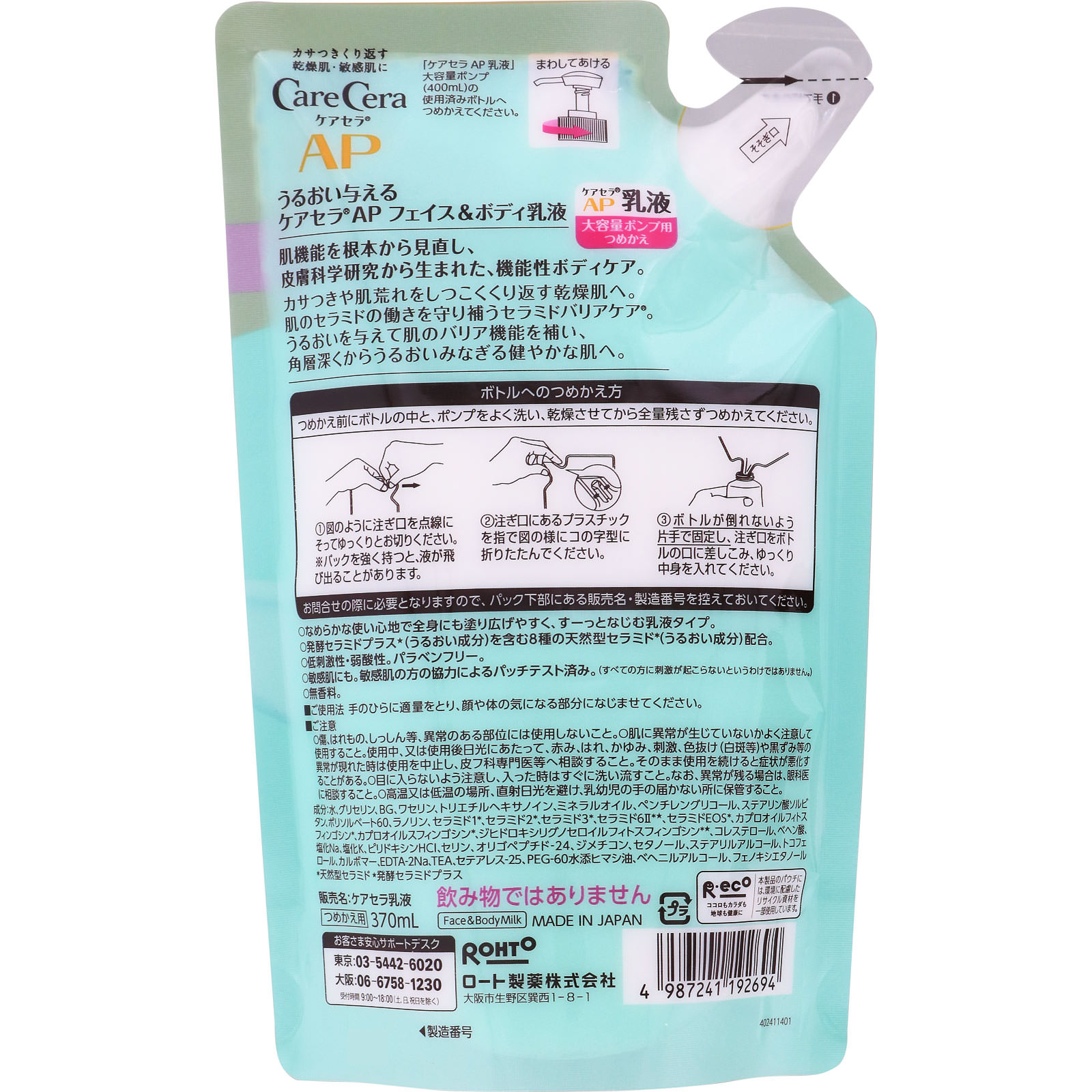 ケアセラＡＰフェイス＆ボディ乳液大容量詰替 ３７０ｍｌ ロート製薬