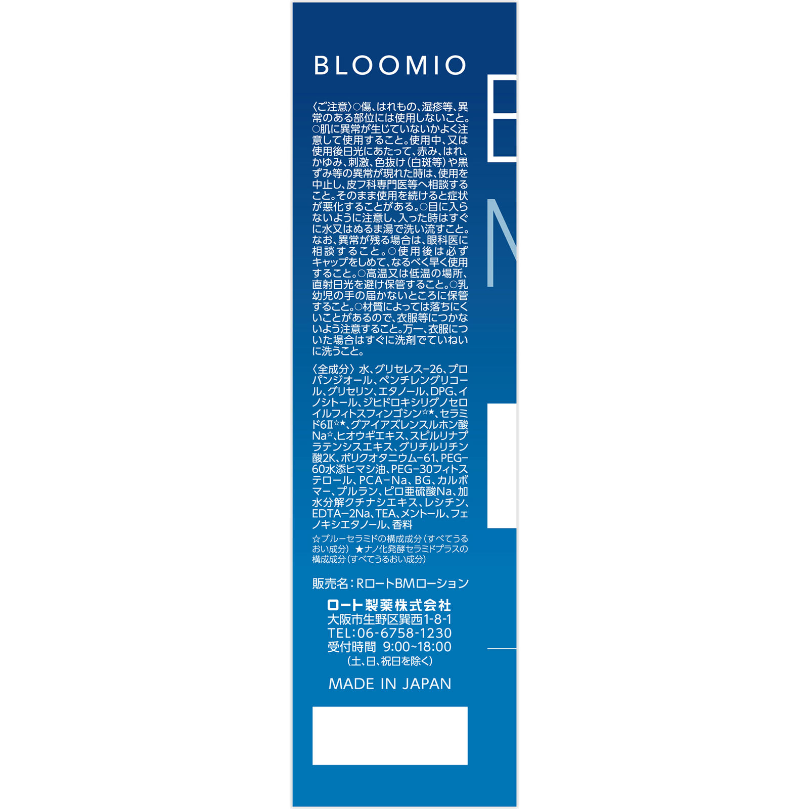 ブルーミオディープモイストローション １４５ｍｌ ロート製薬
