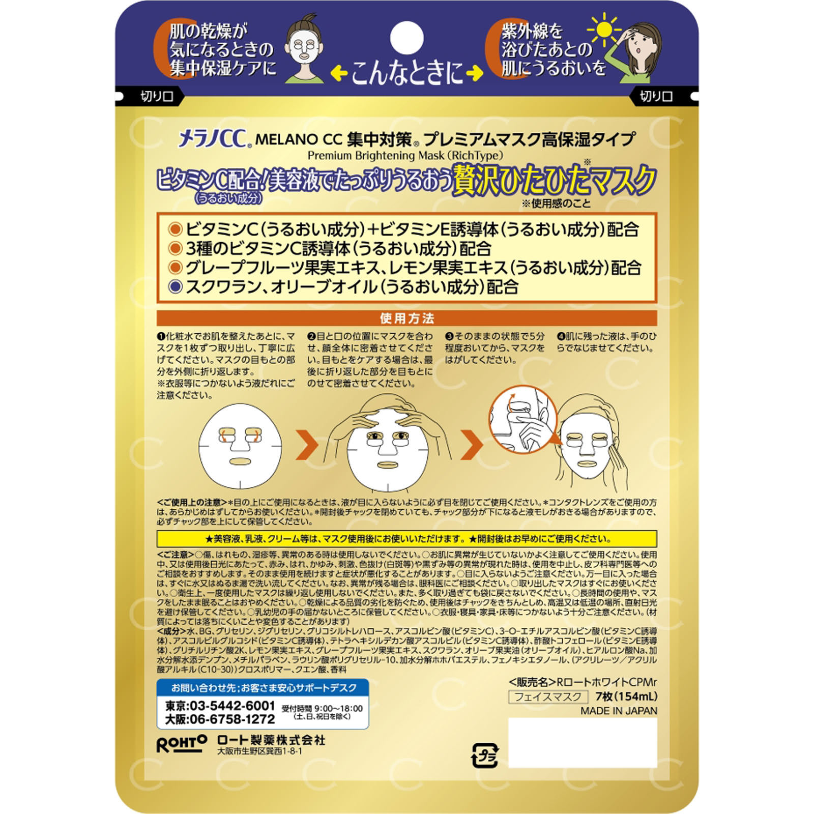 メラノCC 集中対策プレミアムマスク　(美容液増量タイプ) ７枚 ロート製薬