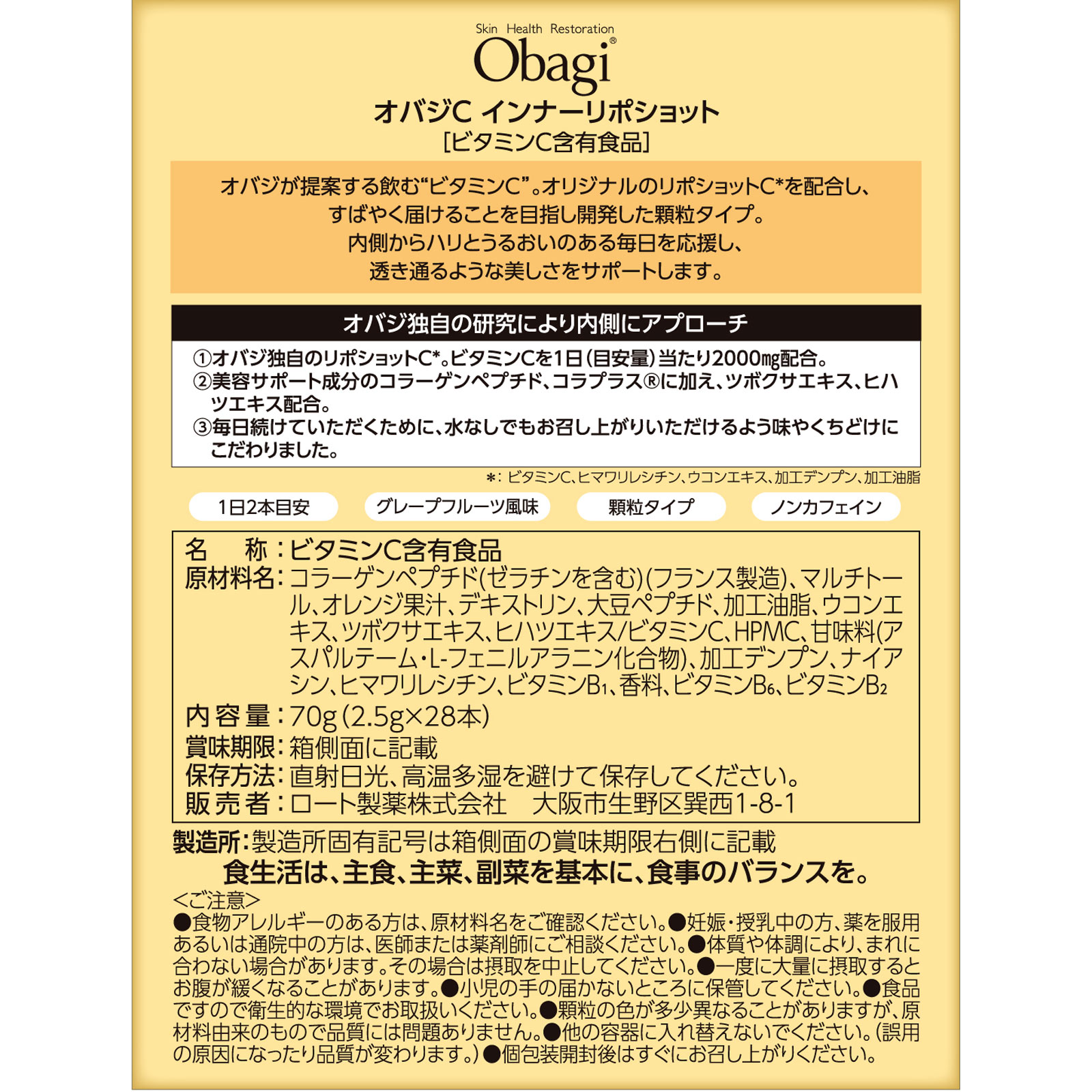 オバジC インナーリポショット 70g ロート製薬