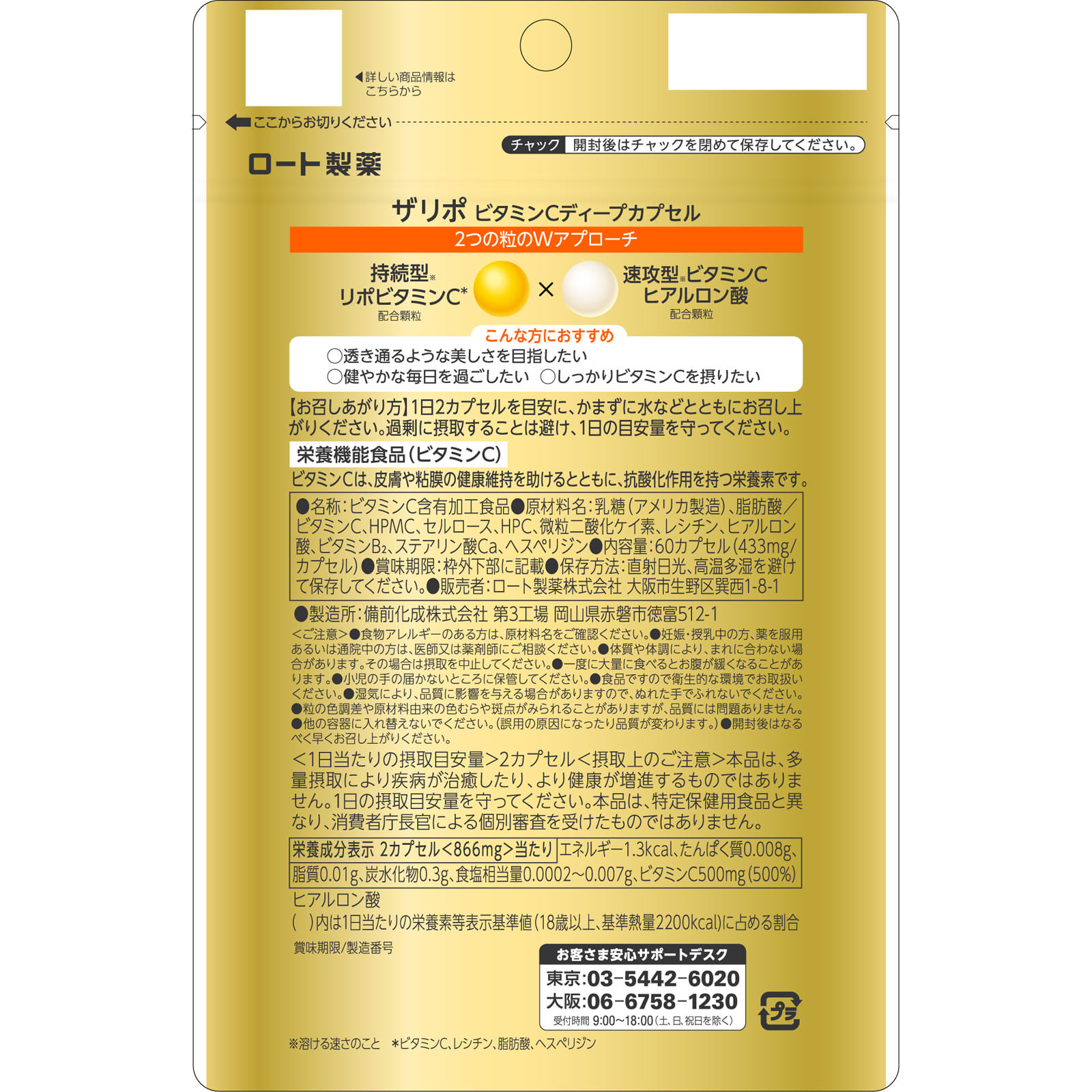 ザリポ ビタミンＣディープカプセル ６０Ｐ ロート製薬