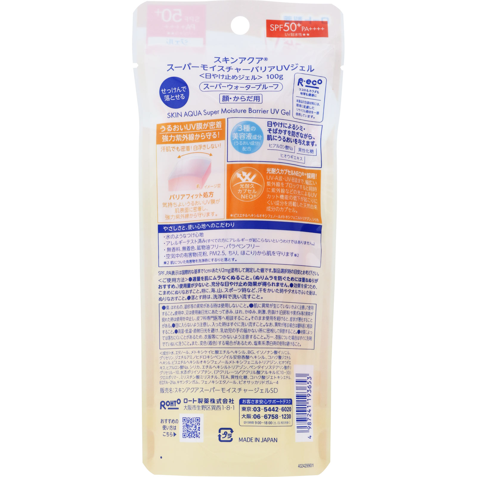 スキンアクアスーパーモイスチャーバリアＵＶジェル １００ｇ ロート製薬