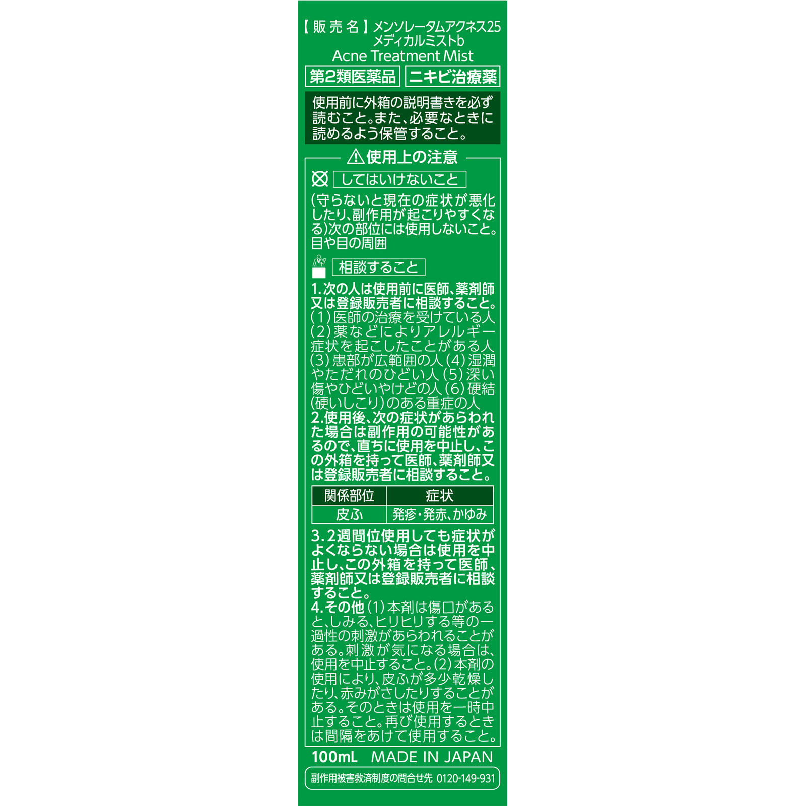 メンソレータム　アクネス２５　メディカルミストｂ １００ｍｌ ロート製薬 【第2類医薬品】