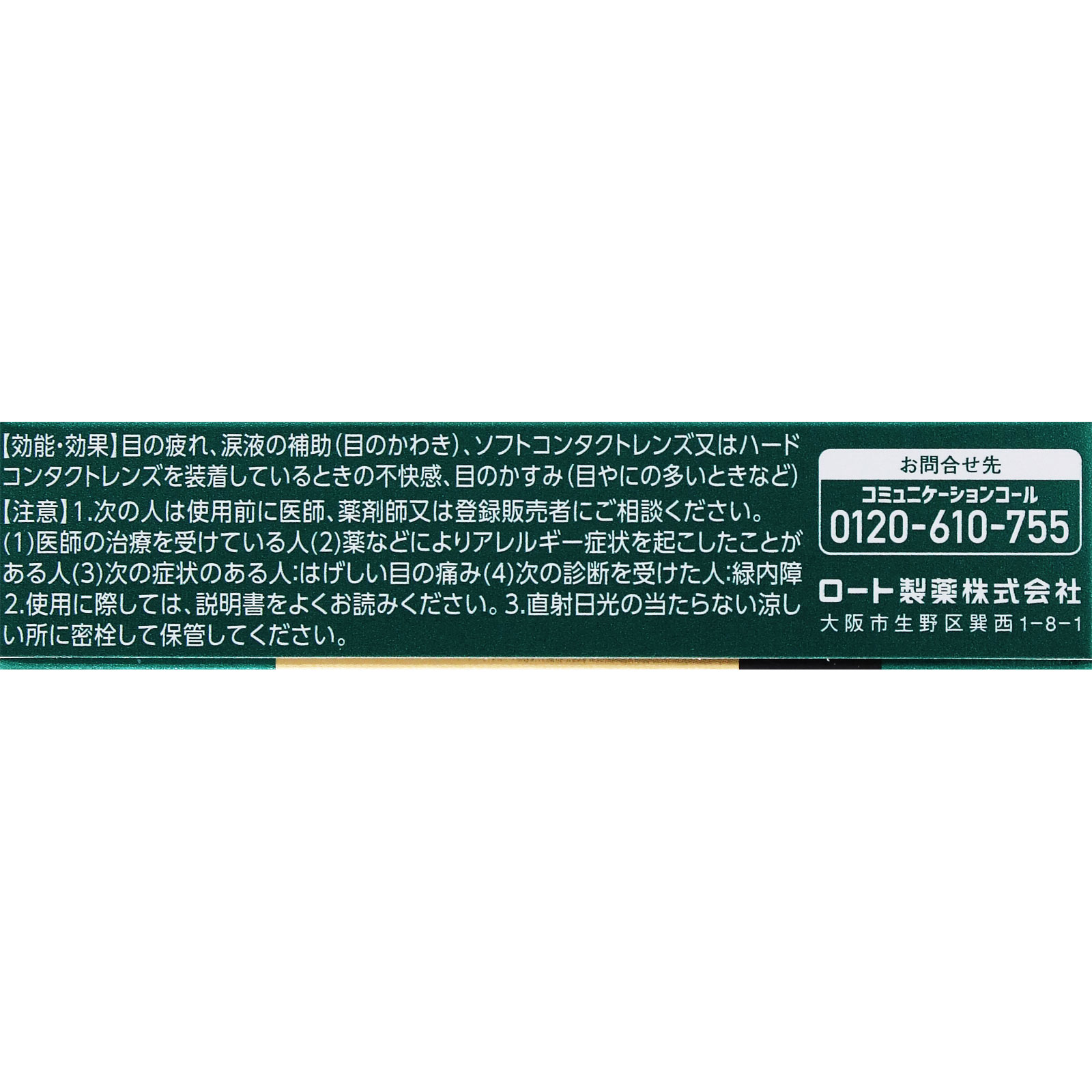 Ｖロートドライガードプレミアム １５ｍｌ ロート製薬 【第3類医薬品】