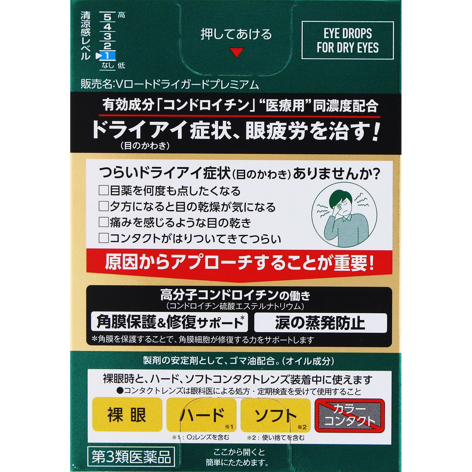Ｖロートドライガードプレミアム １５ｍｌ ロート製薬 【第3類医薬品】