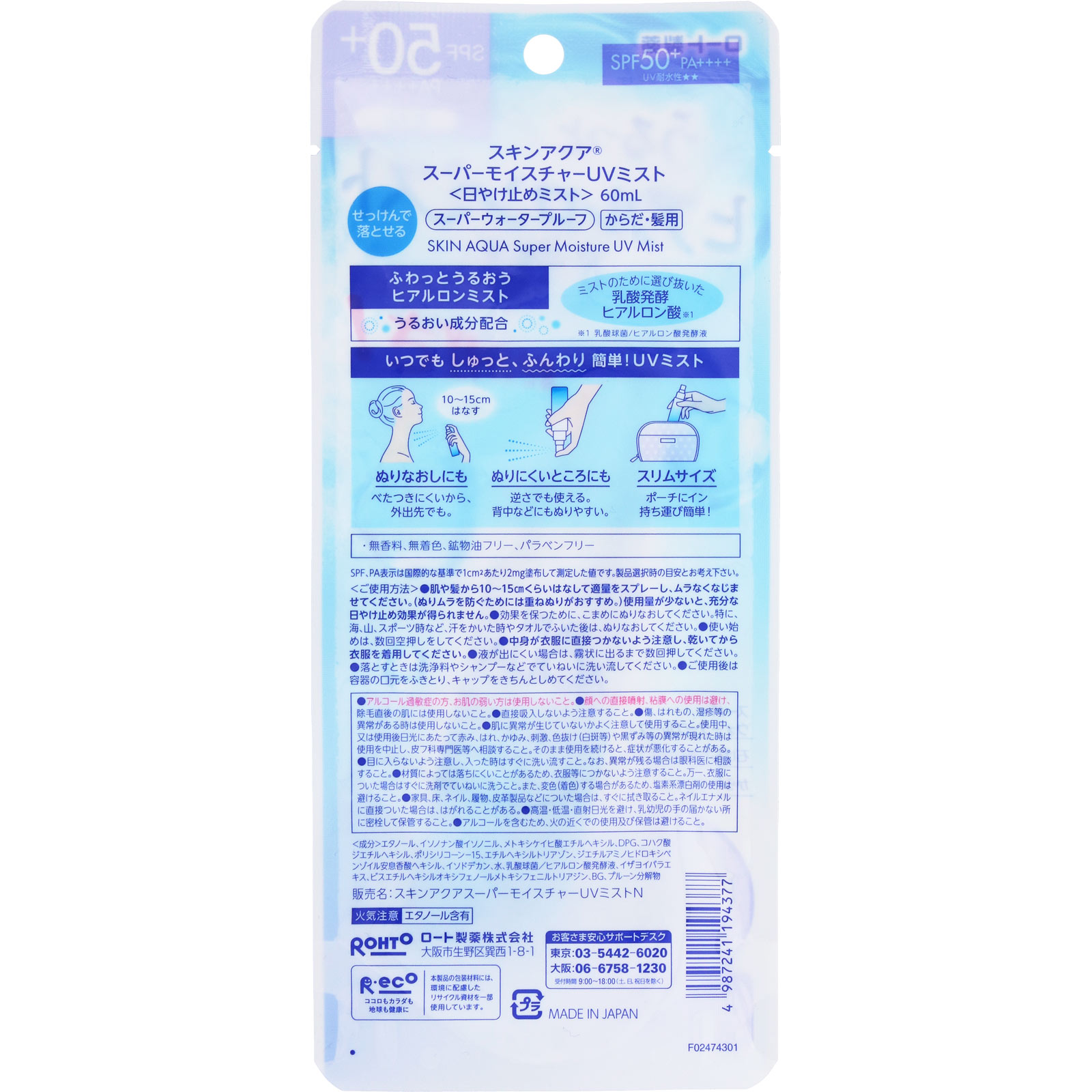 スキンアクアスーパーモイスチャーUVミスト ６０ｍｌ ロート製薬