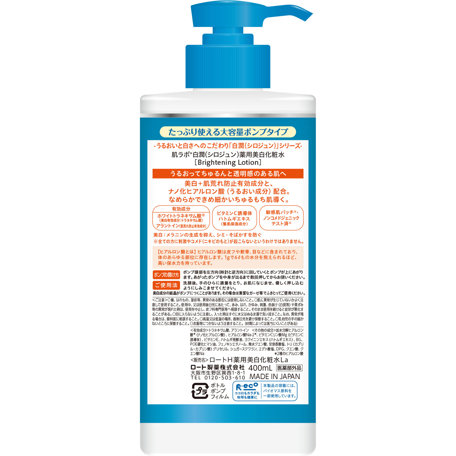 肌ラボ 白潤薬用美白化粧水 大容量ポンプ 400ml ロート製薬 (医薬部外品)