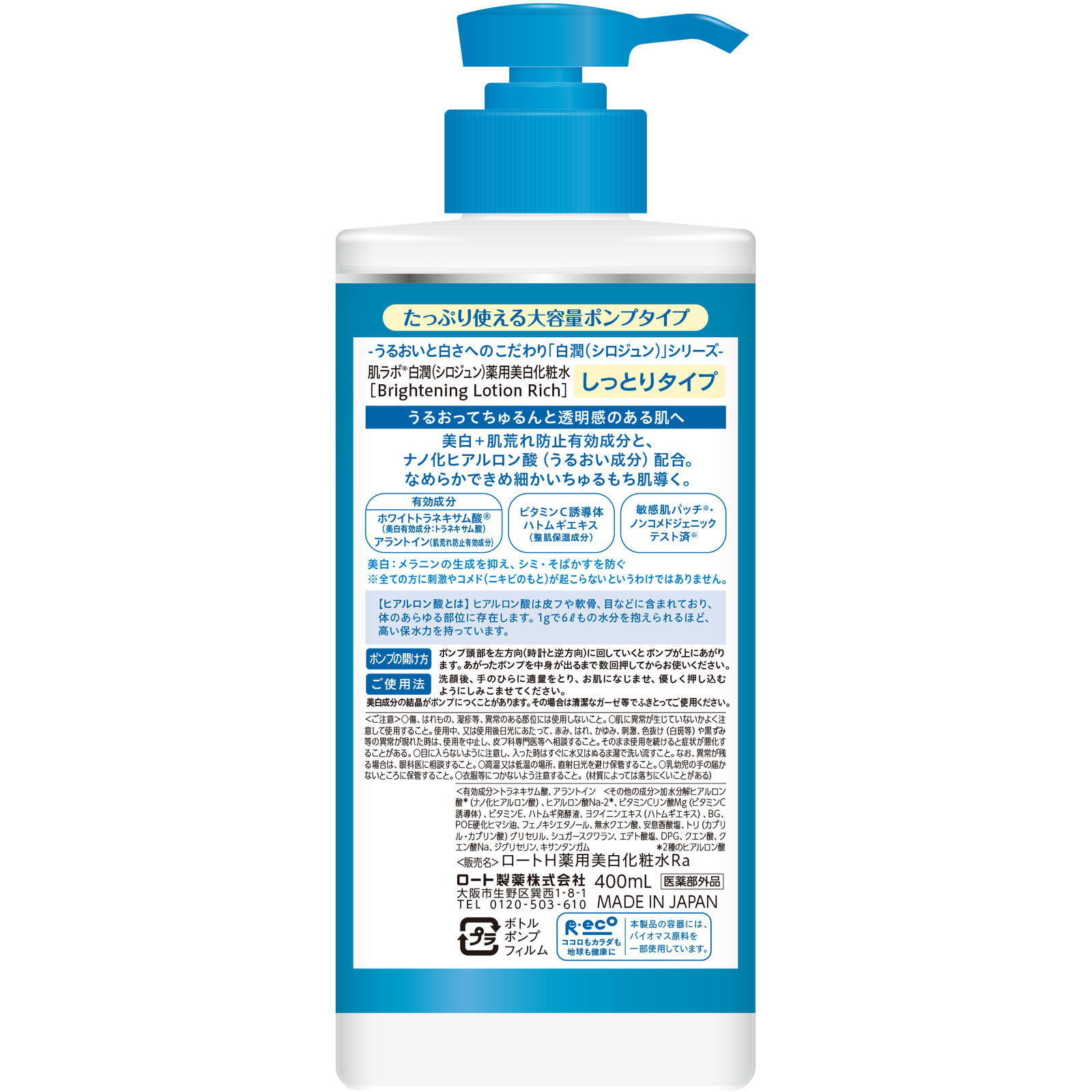肌ラボ 白潤薬用美白化粧水しっとり 大容量ポンプ 400ml ロート製薬 (医薬部外品)