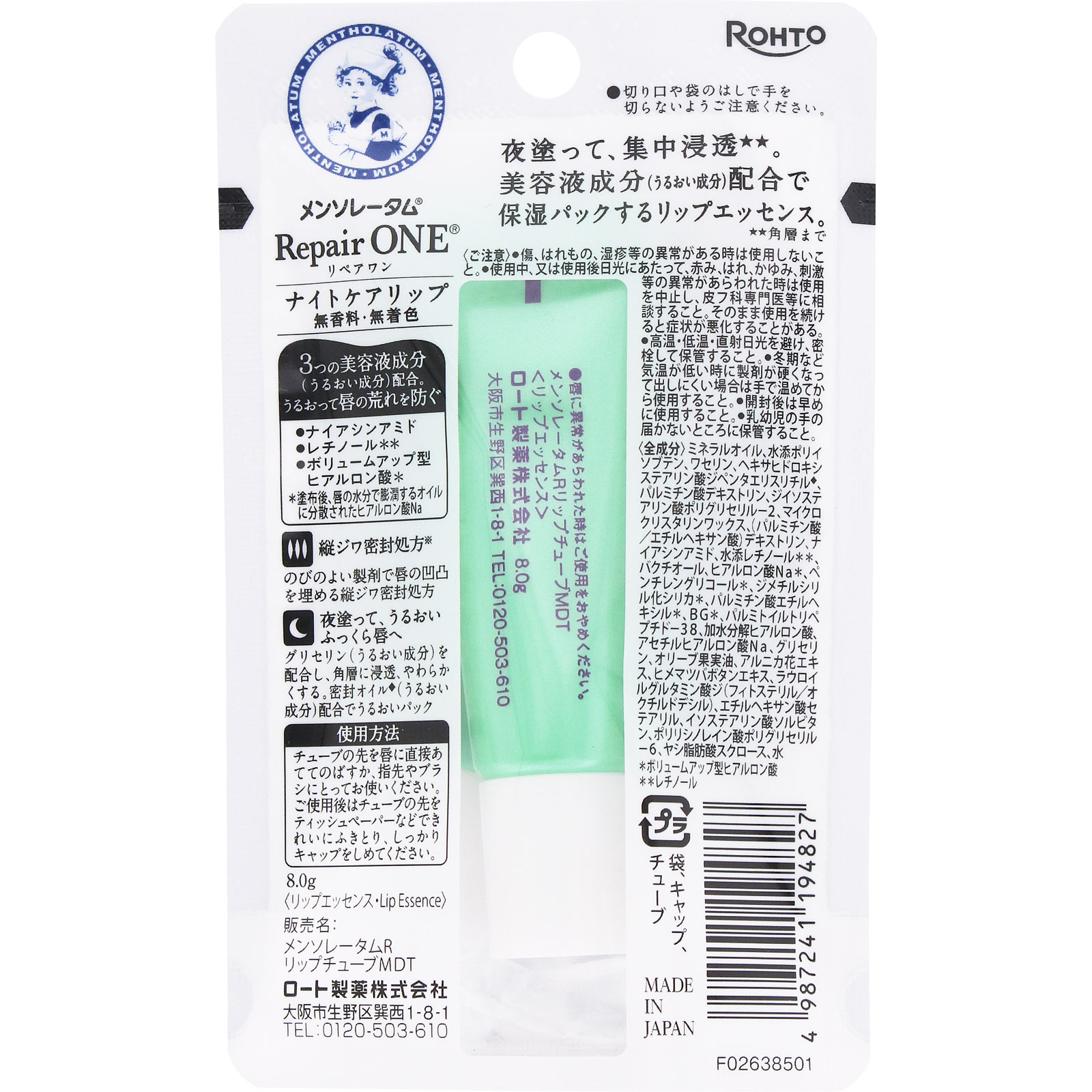 リペアワン ナイトケアリップ 8g ロート製薬