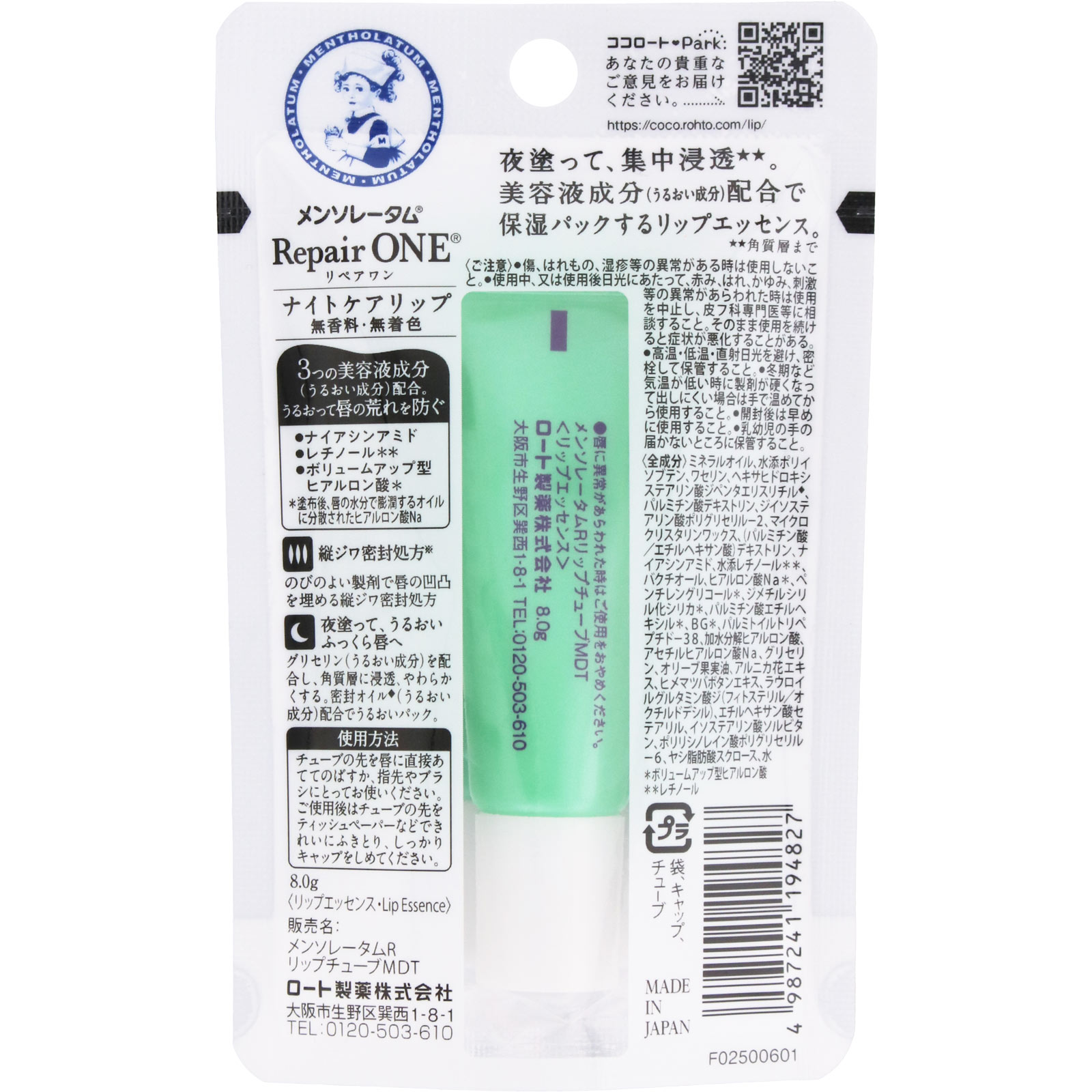 リペアワン　ナイトケアリップ ８ｇ ロート製薬
