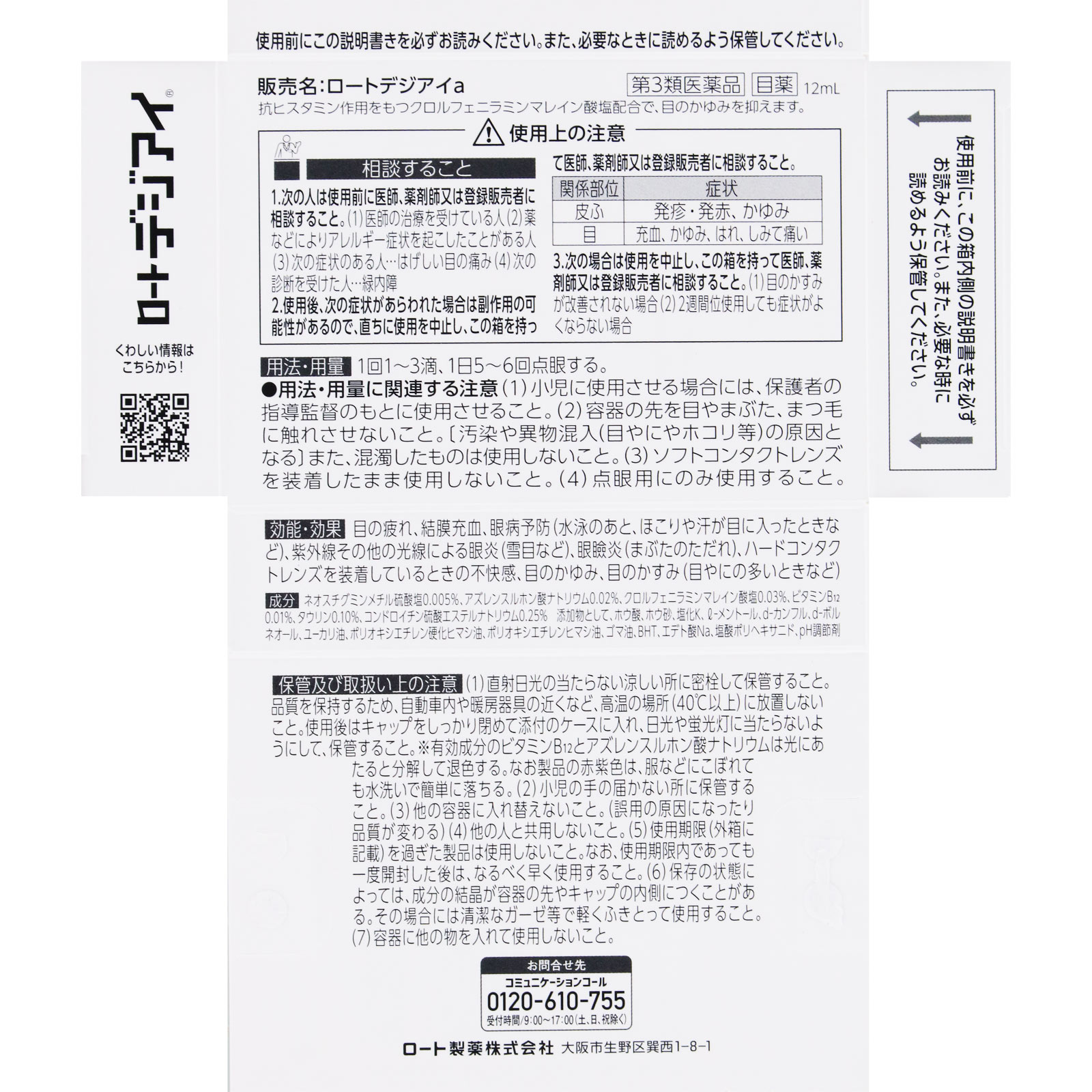 デジアイ 12ml ロート製薬 【第3類医薬品】