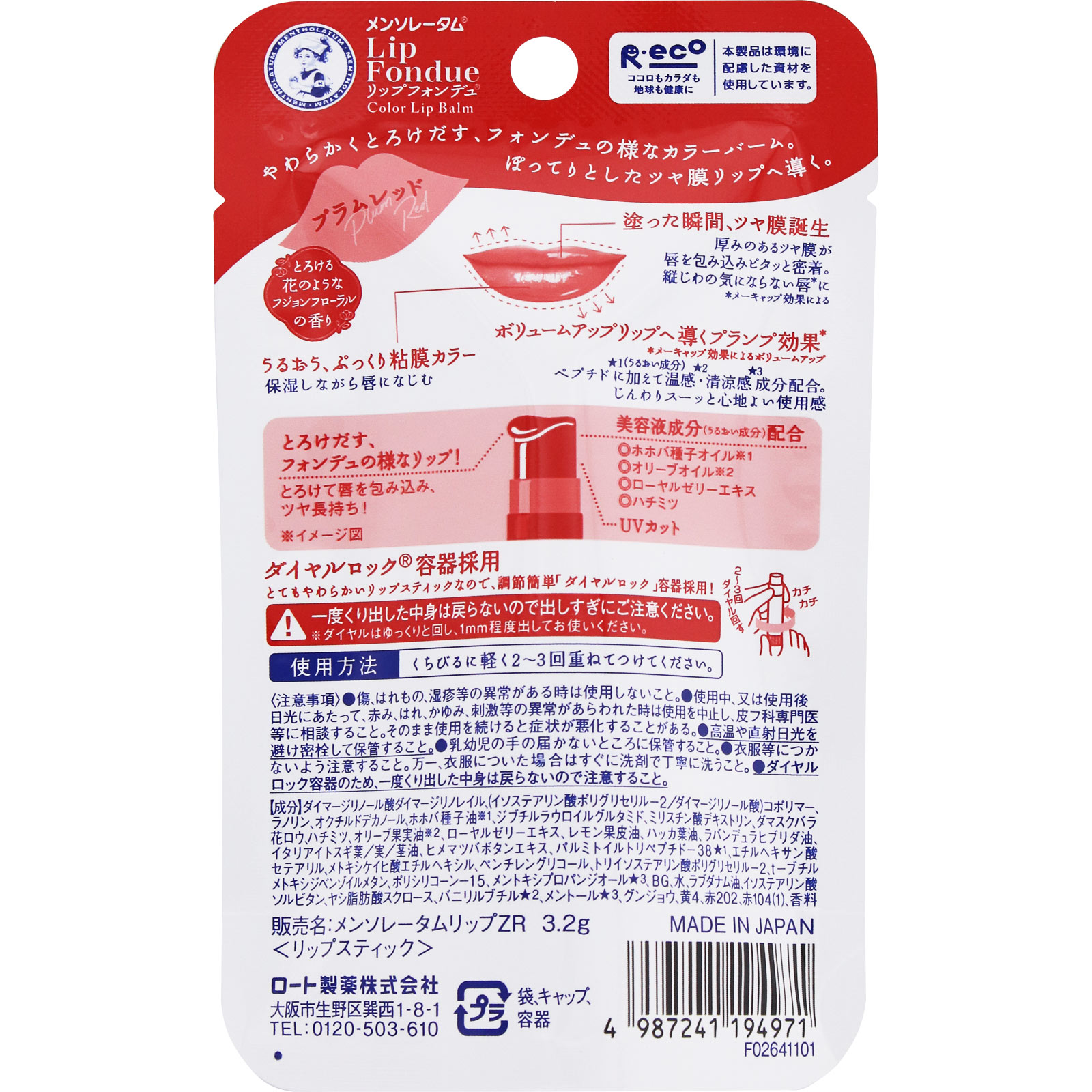 リップフォンデュ プラムレッド 3.2g ロート製薬