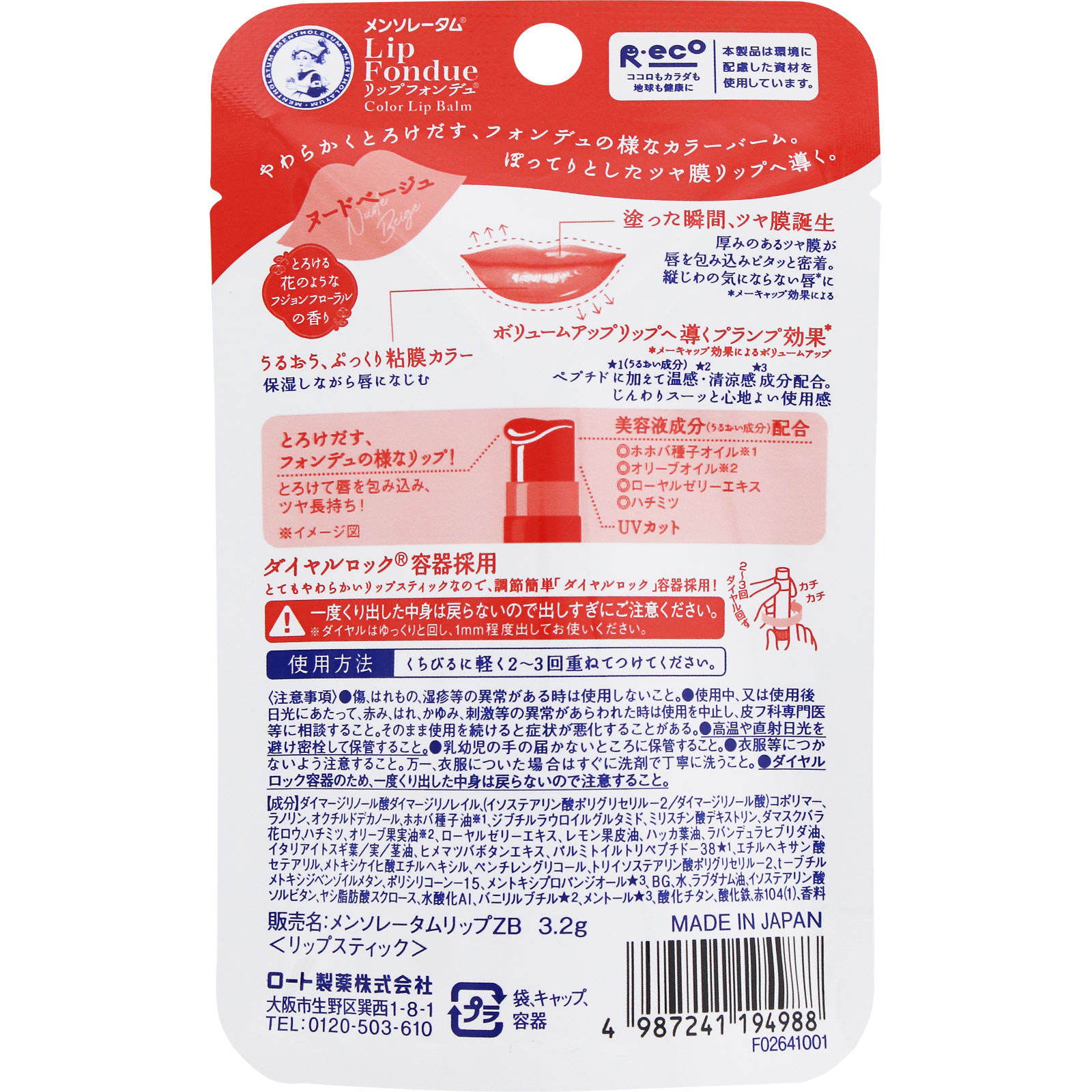 リップフォンデュ　ヌードベージュ ３．２ｇ ロート製薬