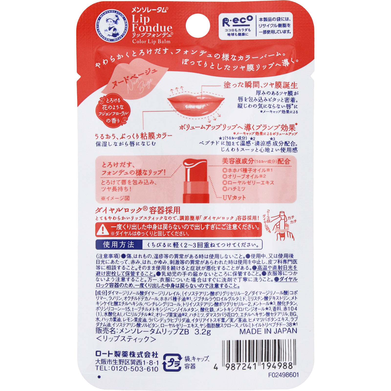 リップフォンデュ　ヌードベージュ ３．２ｇ ロート製薬