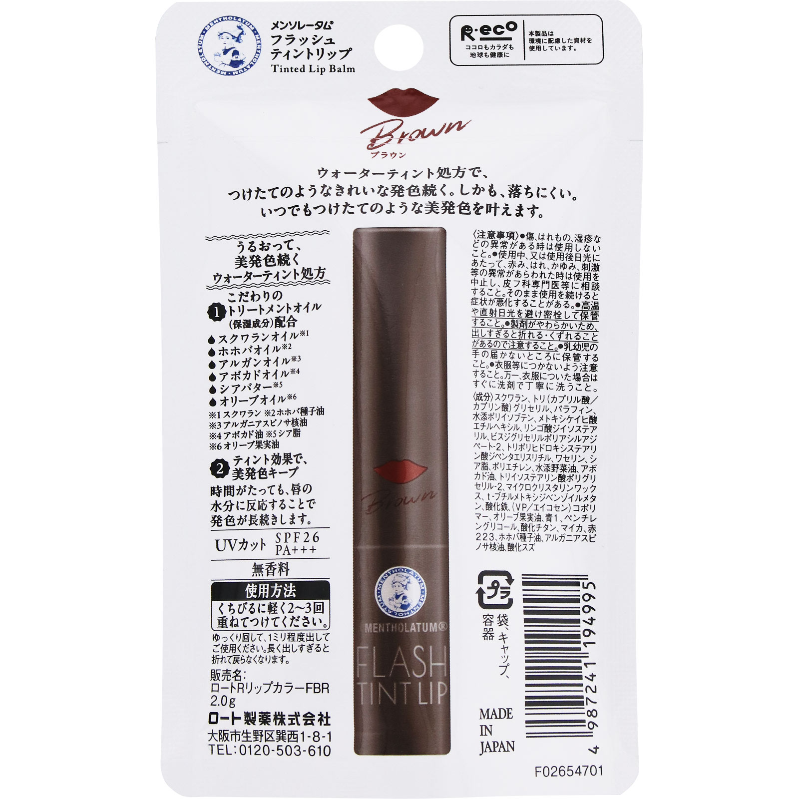 フラッシュティント ブラウン 2.0g ロート製薬