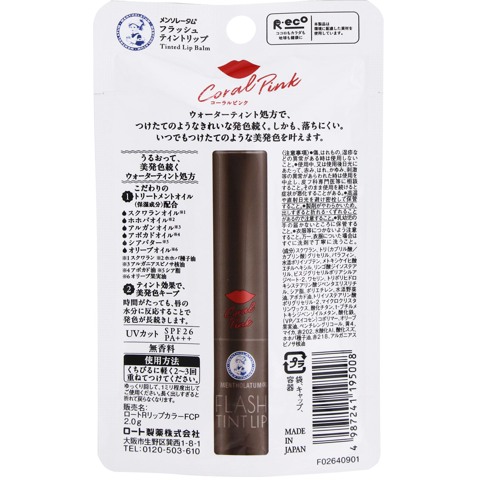 メンソレータム フラッシュティント　コーラルピンク ２．０ｇ ロート製薬