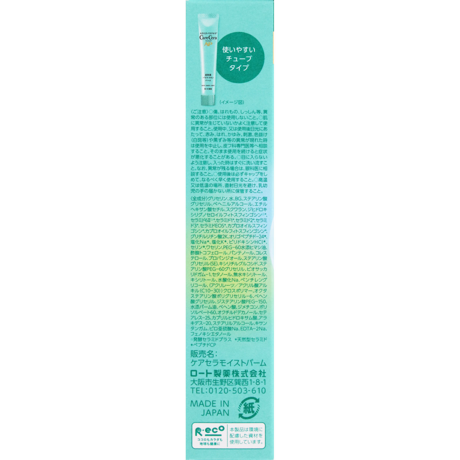 ケアセラＡＰ高保湿バリアバーム ２４ｇ ロート製薬