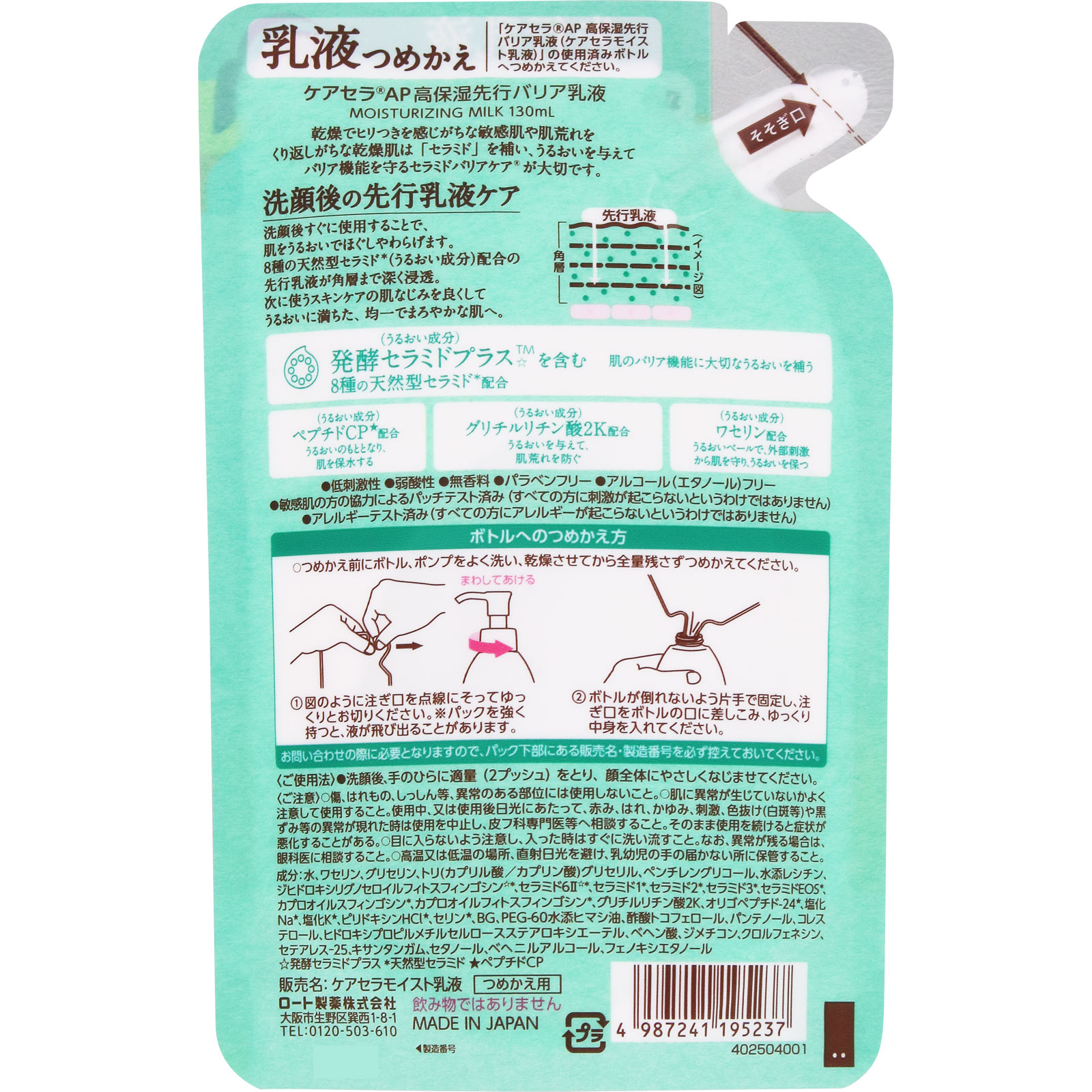 ケアセラＡＰ高保湿先行バリア乳液つめかえ １３０ｍｌ ロート製薬