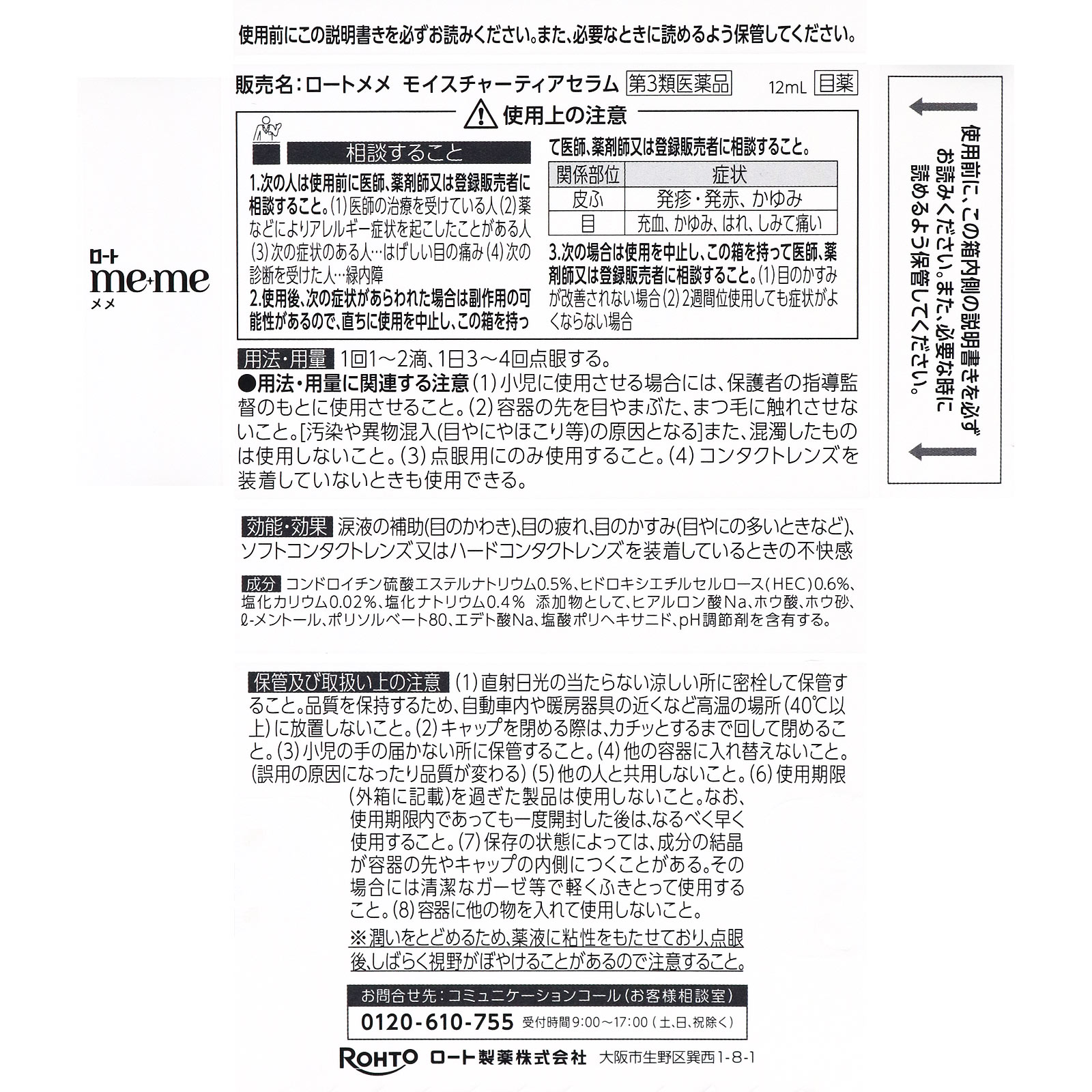 メメ モイスチャーティアセラム 12ml ロート製薬 【第3類医薬品】