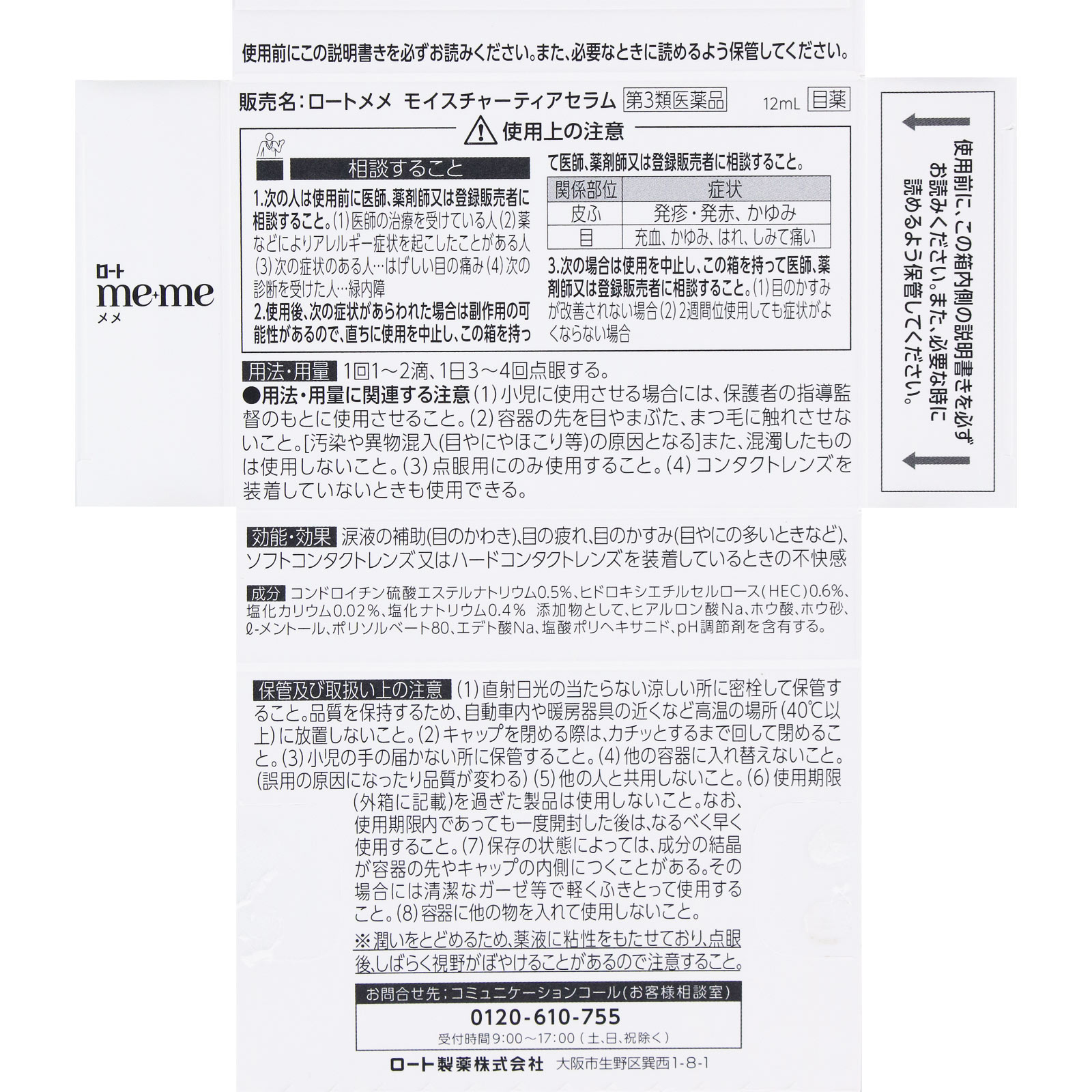 メメ　モイスチャーティアセラム １２ｍｌ ロート製薬 【第3類医薬品】