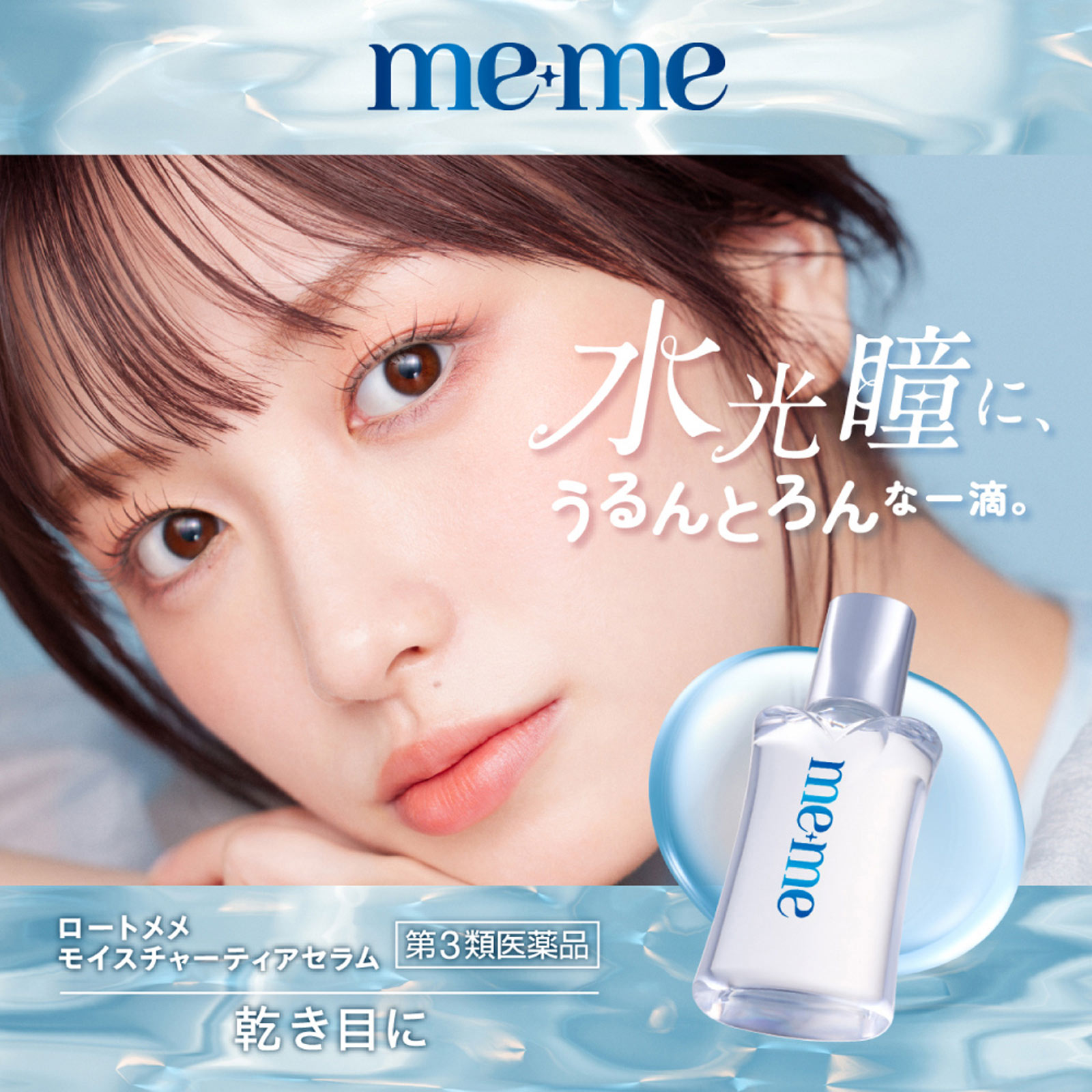 メメ　モイスチャーティアセラム １２ｍｌ ロート製薬 【第3類医薬品】