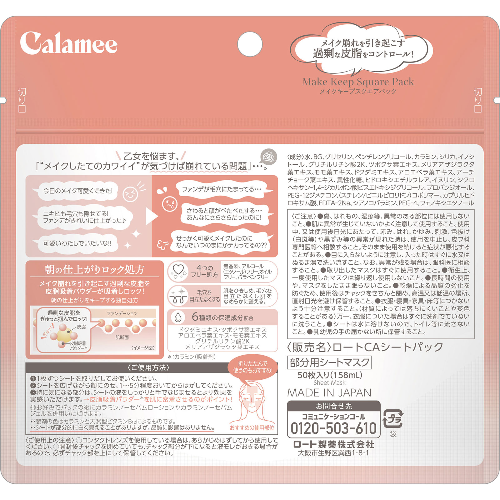 カラミ―　メイクキープスクエアパック ５０枚 ロート製薬