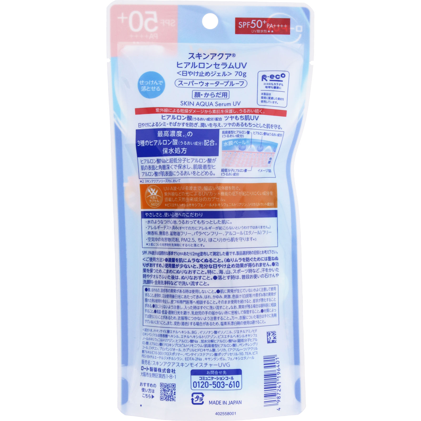 スキンアクアヒアルロンセラムＵＶ ７０ｇ ロート製薬