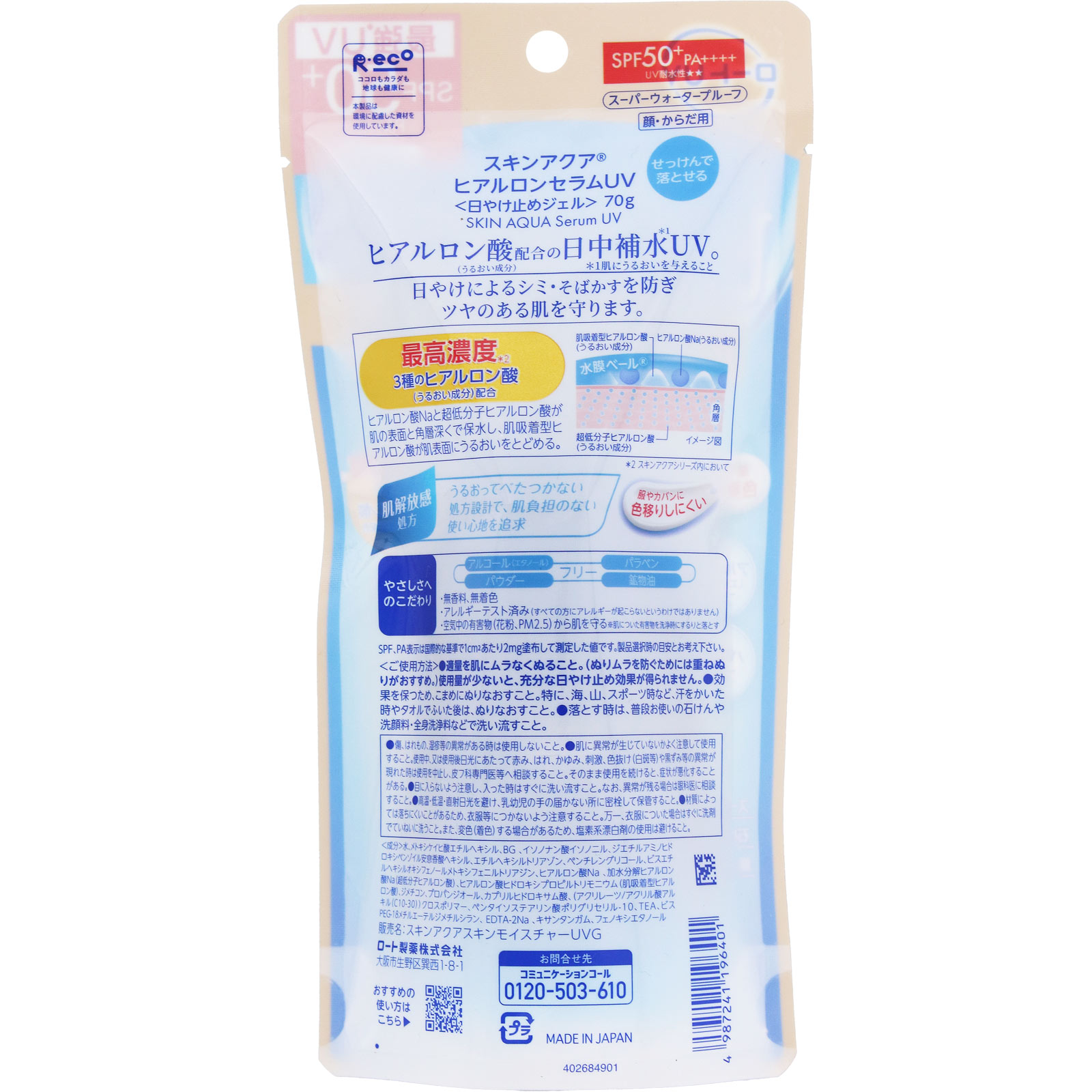 スキンアクアヒアルロンセラムＵＶ ７０ｇ ロート製薬