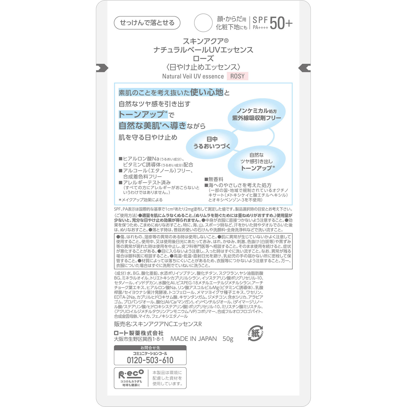 スキンアクアナチュラルベールＵＶエッセンスローズ ５０ｇ ロート製薬