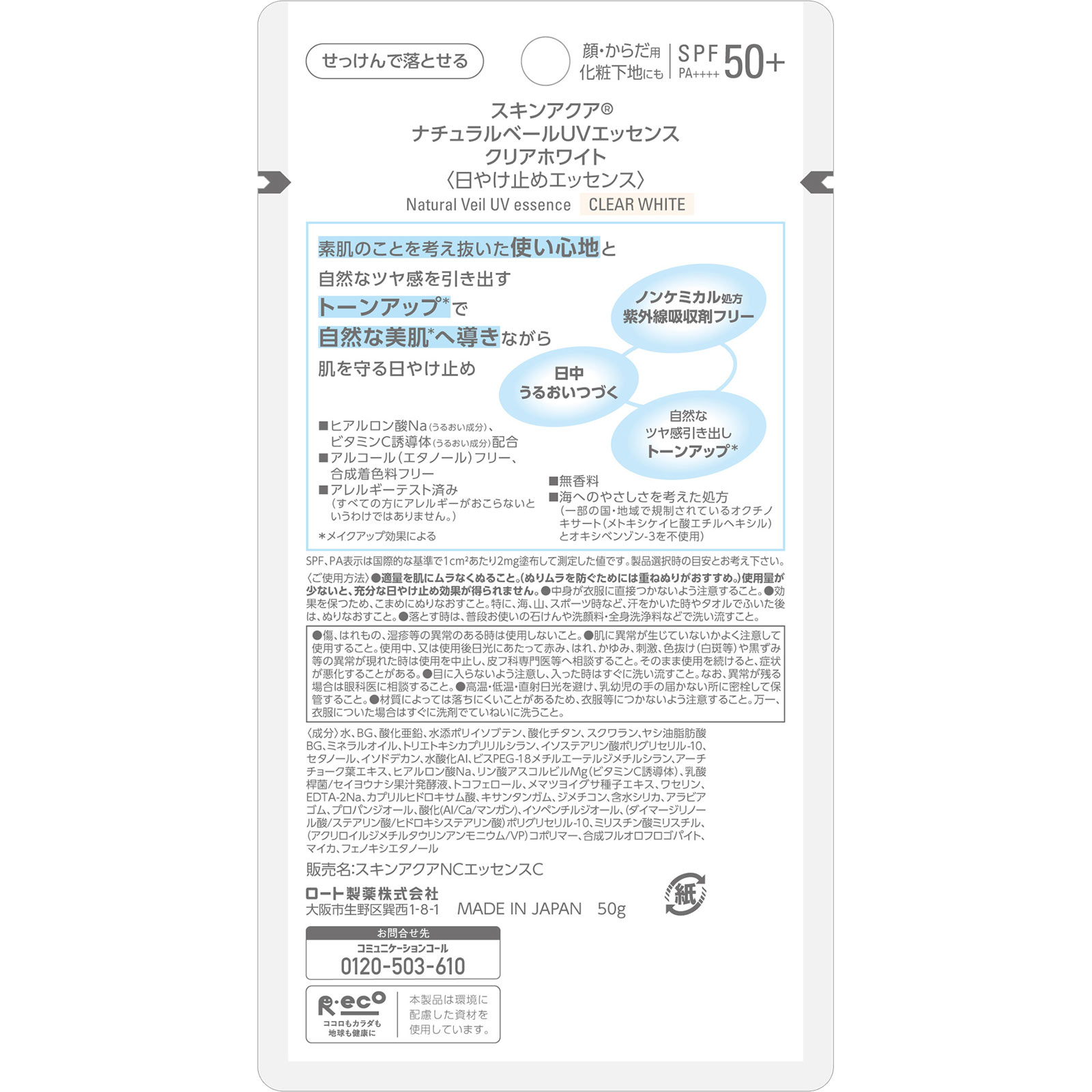 スキンアクアナチュラルベールＵＶエッセンスクリアＨ ５０ｇ ロート製薬