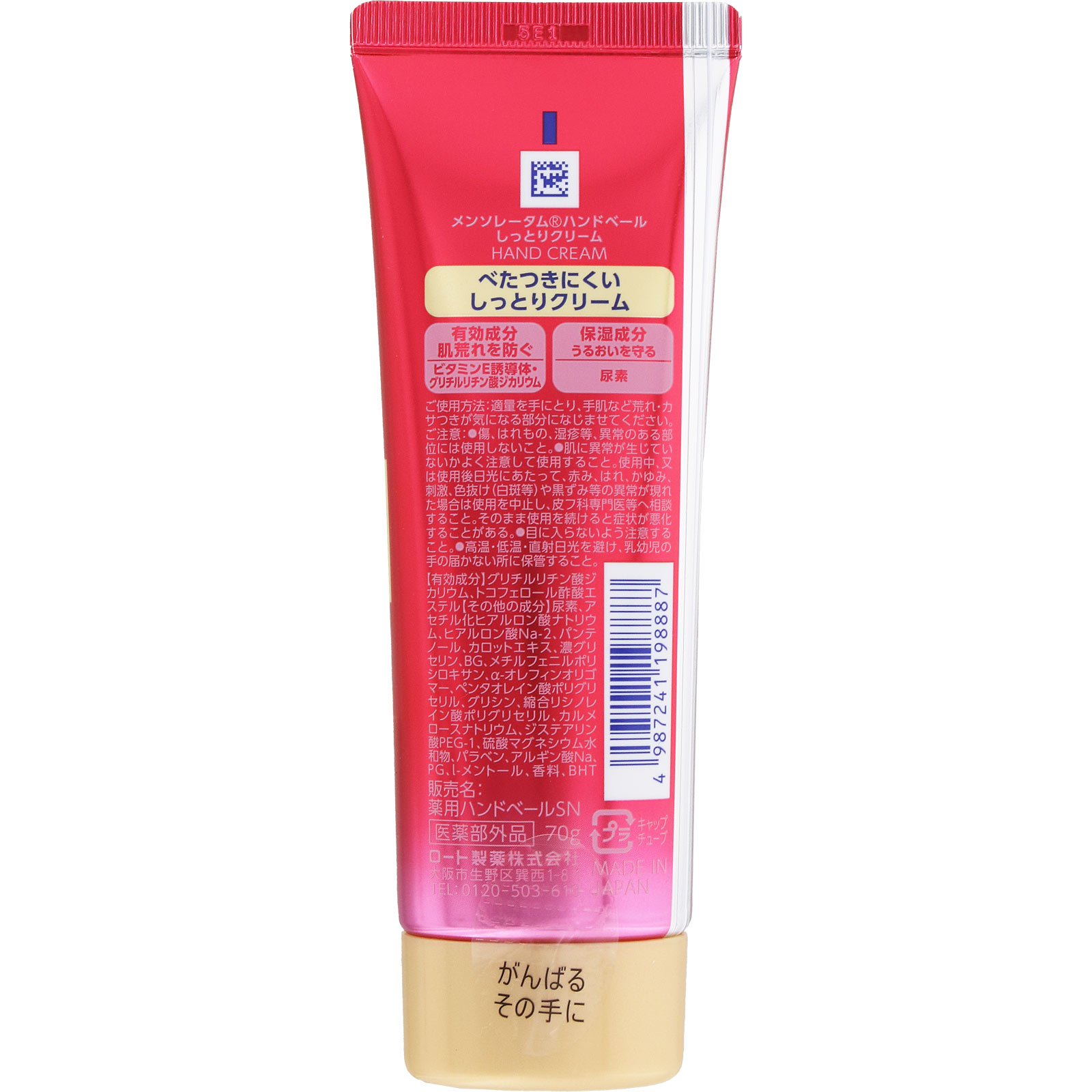 メンソレータム ハンドベール しっとりクリーム ７０ｇ ロート製薬 (医薬部外品)