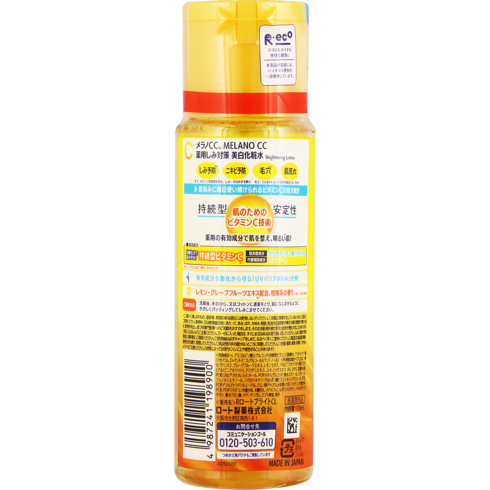 メラノＣＣ薬用しみ対策美白化粧水 １７０ｍｌ ロート製薬 (医薬部外品)