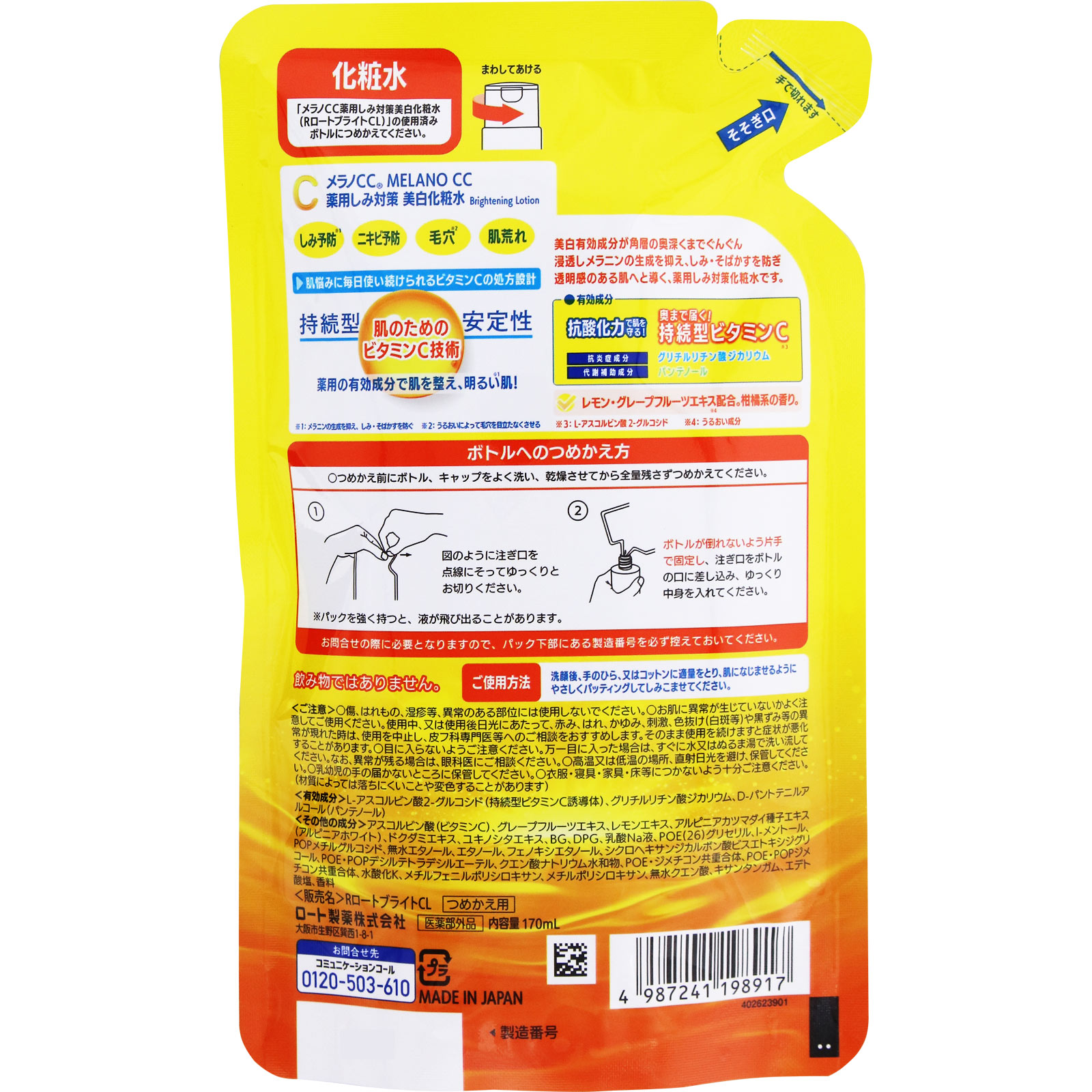 メラノＣＣ薬用しみ対策美白化粧水　つめかえ １７０ｍｌ ロート製薬 (医薬部外品)