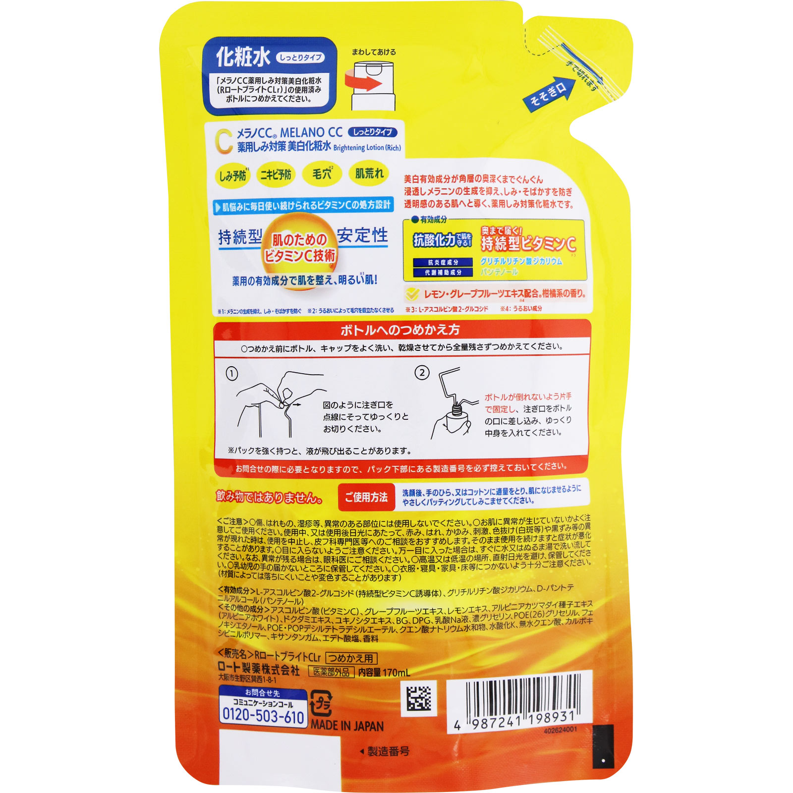 メラノＣＣ薬用しみ対策美白化粧水　しっとりつめかえ １７０ｍｌ ロート製薬 (医薬部外品)