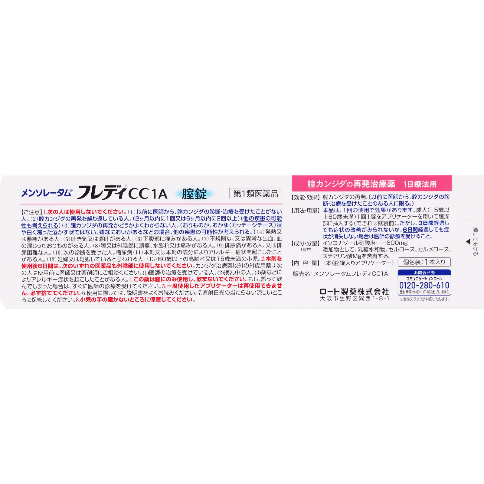 メンソレータム フレディCC膣錠 １錠 ロート製薬 【第1類医薬品】