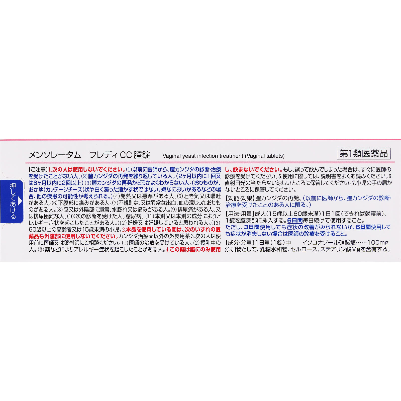メンソレータム フレディCC膣錠 ６錠 ロート製薬 【第1類医薬品】