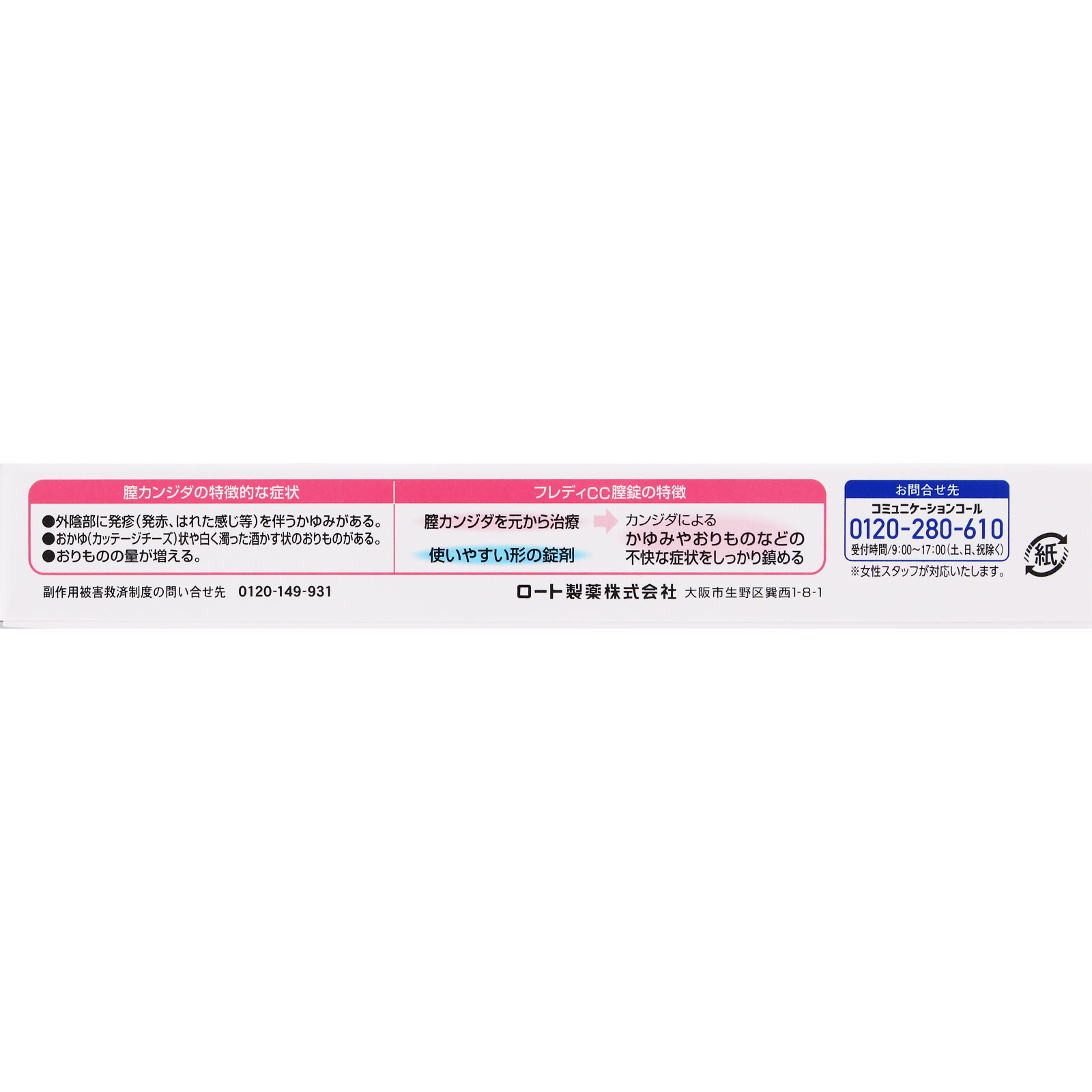 メンソレータム フレディCC膣錠 ６錠 ロート製薬 【第1類医薬品】