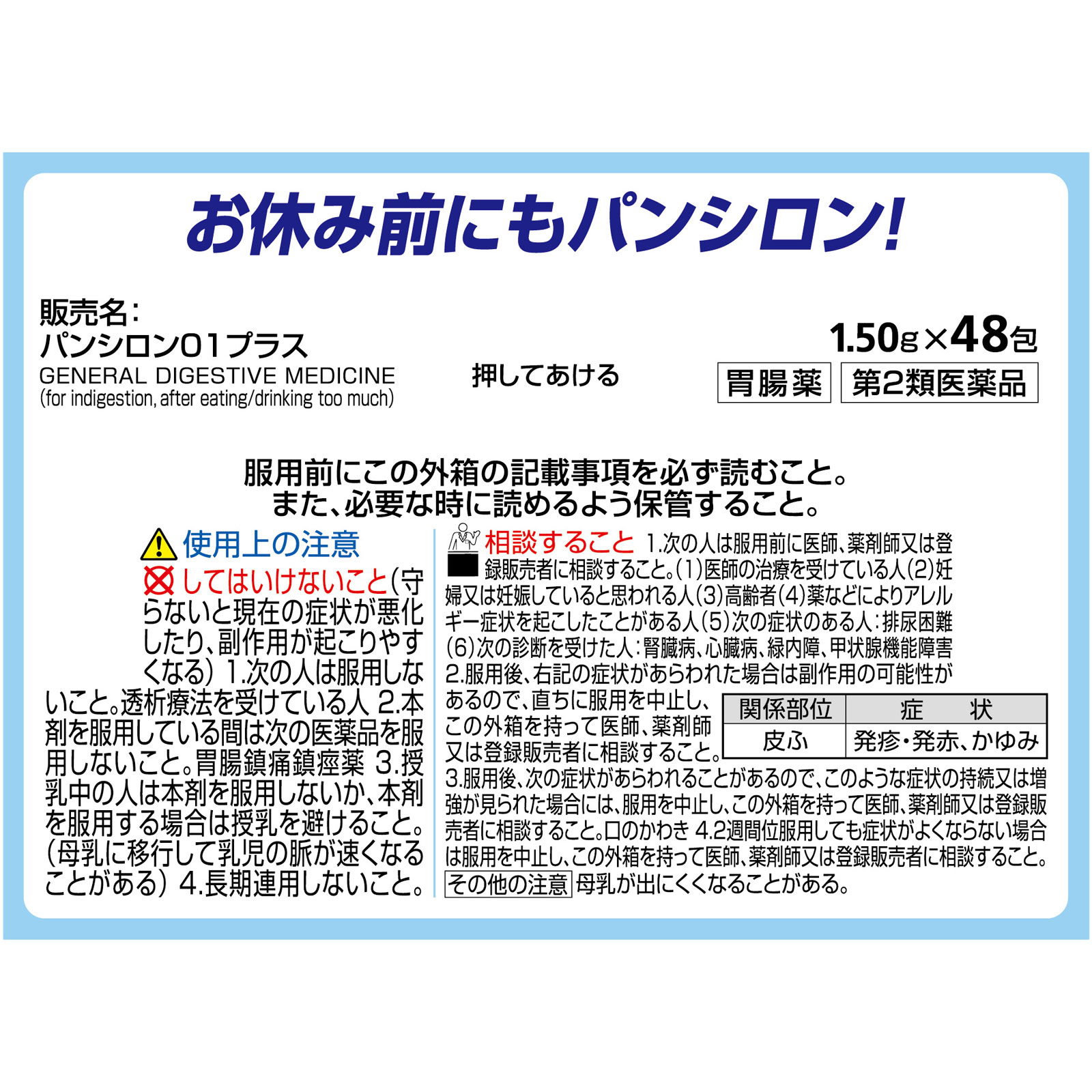 パンシロン０１プラス ４８包 ロート製薬 【第2類医薬品】