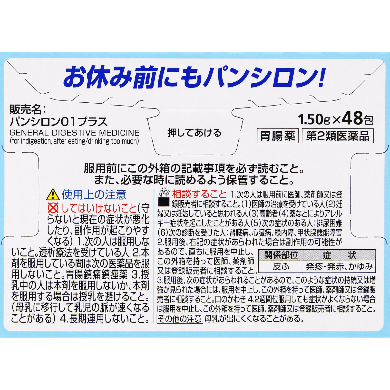 パンシロン０１プラス ４８包 ロート製薬 【第2類医薬品】