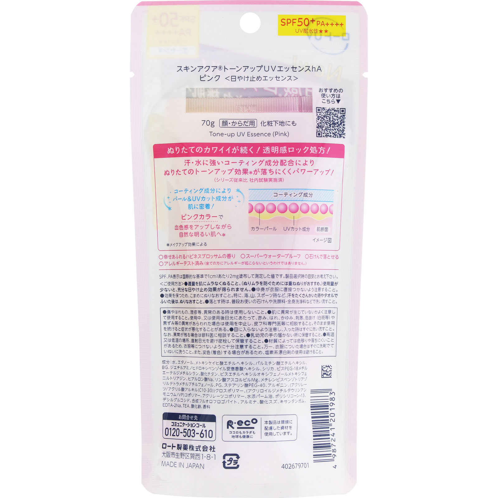 スキンアクアトーンアップUVエッセンスピンク ７０ｇ ロート製薬