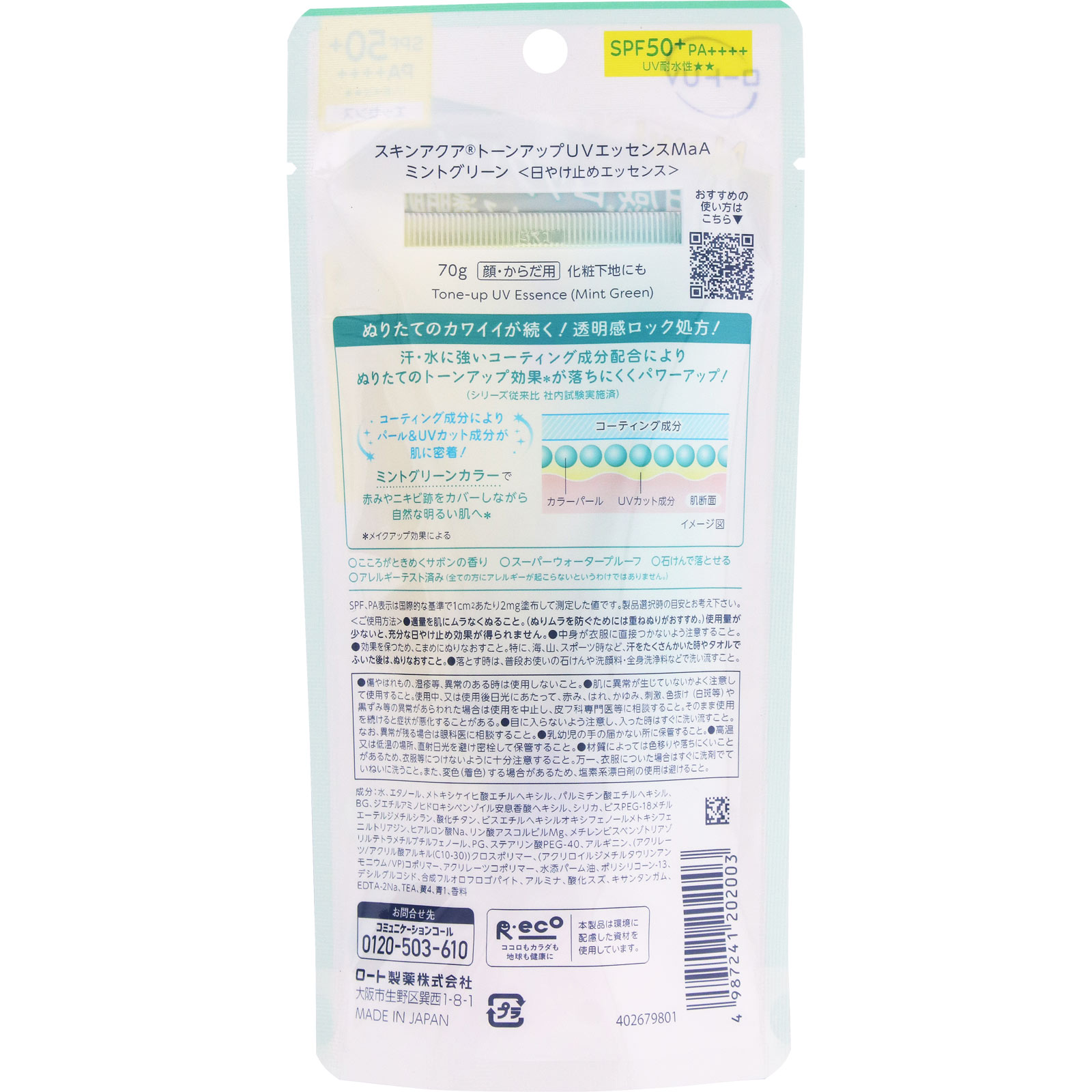 スキンアクアトーンアップUVエッセンスミント ７０ｇ ロート製薬