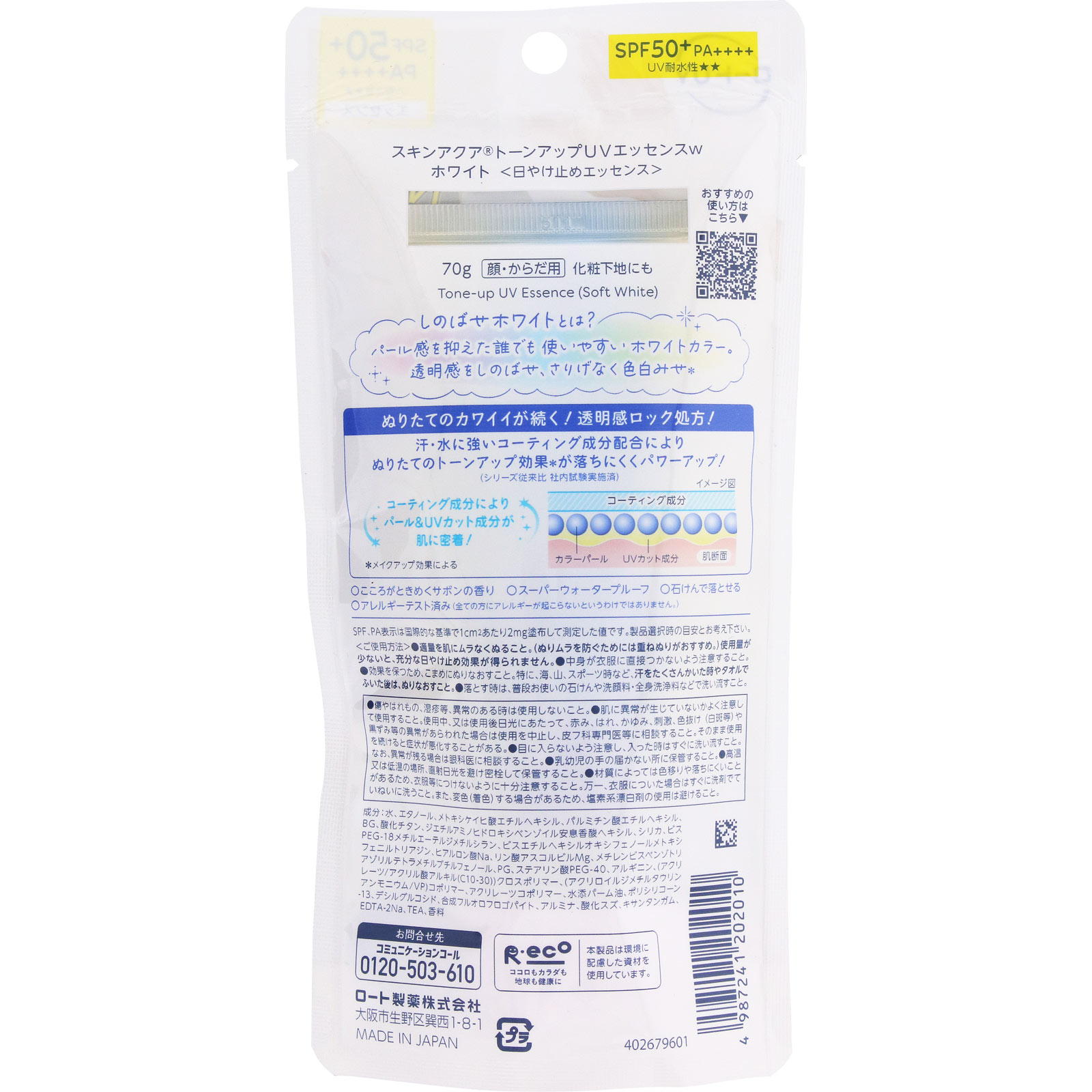 スキンアクアトーンアップUVエッセンスホワイト ７０ｇ ロート製薬