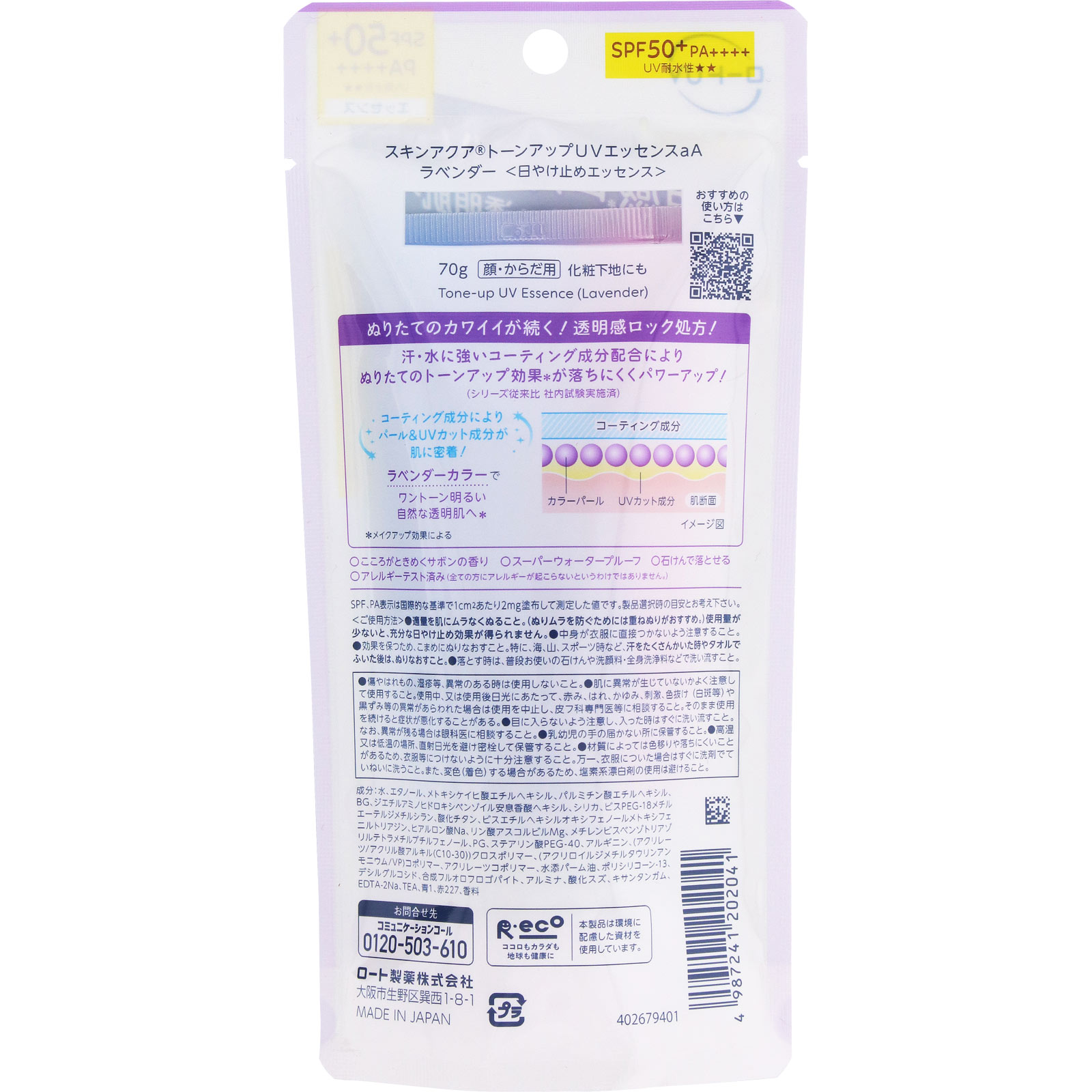 スキンアクアトーンアップＵＶエッセンスラベンダー ７０ｇ ロート製薬