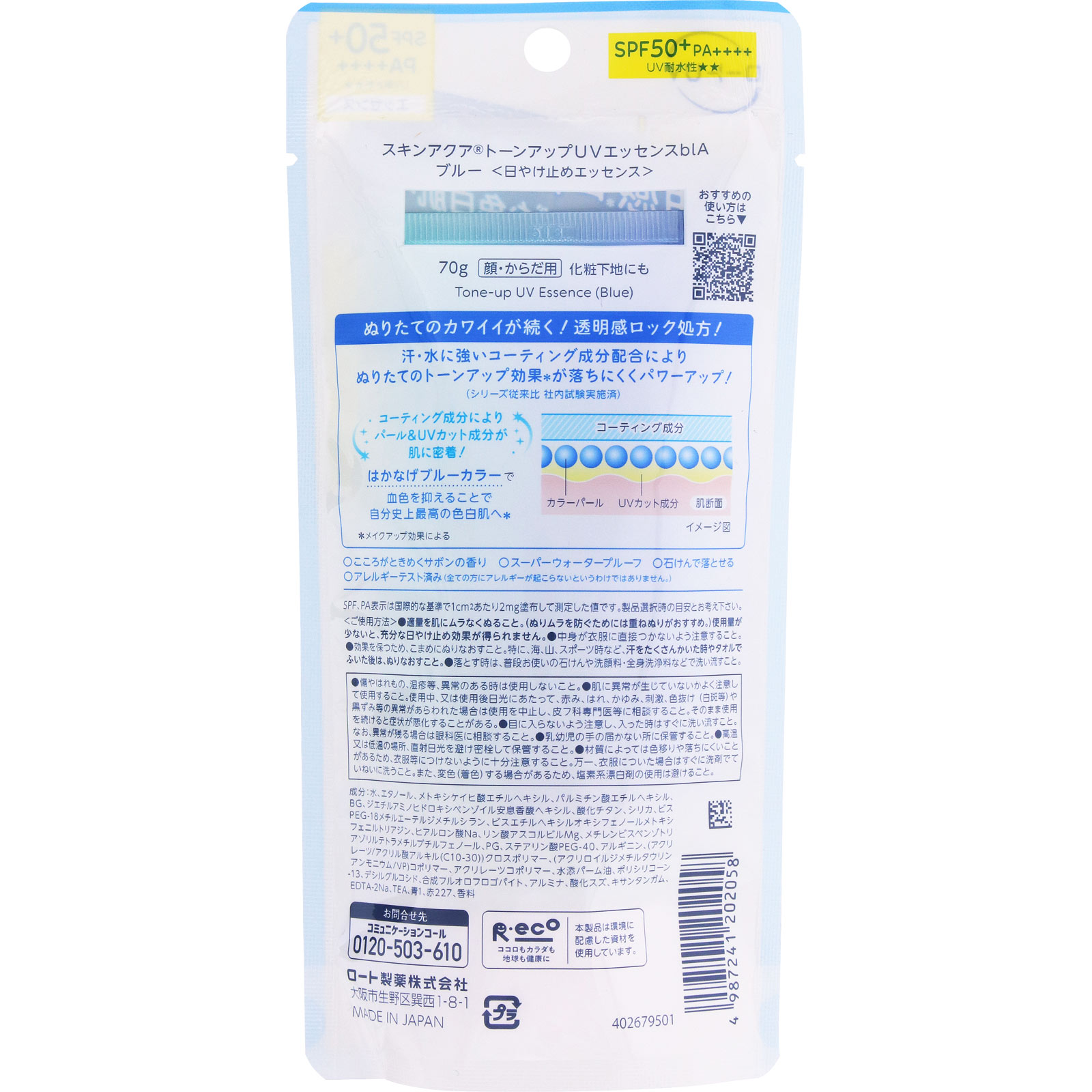 スキンアクアトーンアップUVエッセンス ブルー ７０ｇ ロート製薬