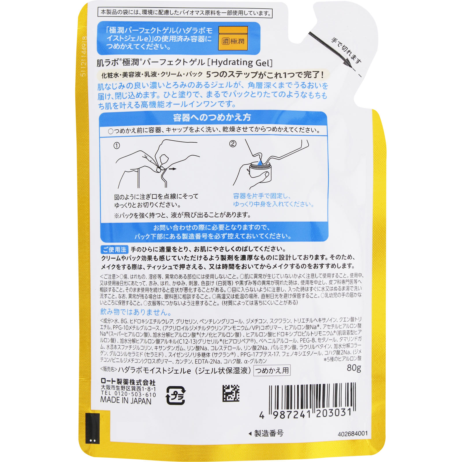 肌ラボ極潤パーフェクトゲル　つめかえ ８０ｇ ロート製薬