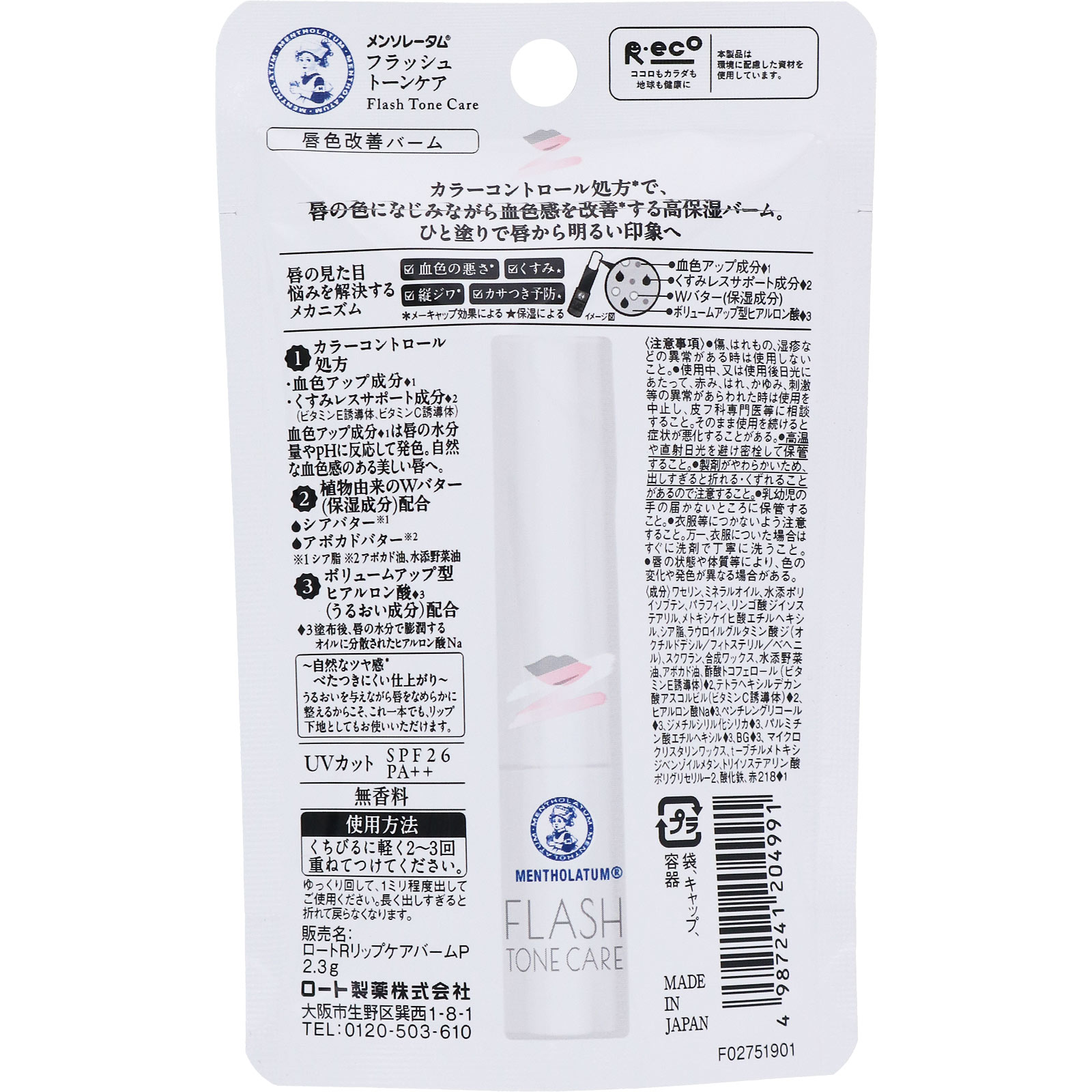メンソレータムフラッシュトーンケア バーム ２．３ｇ ロート製薬