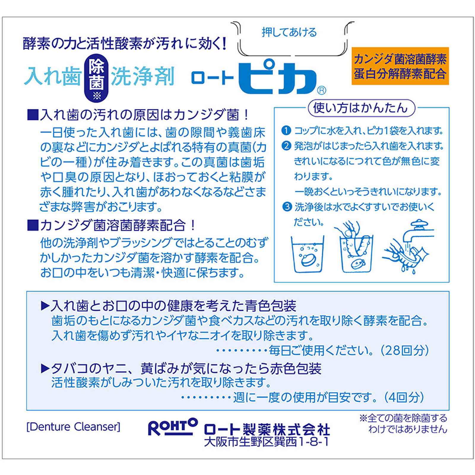 入れ歯洗浄剤 ピカ ２８錠＋４包 ロート製薬