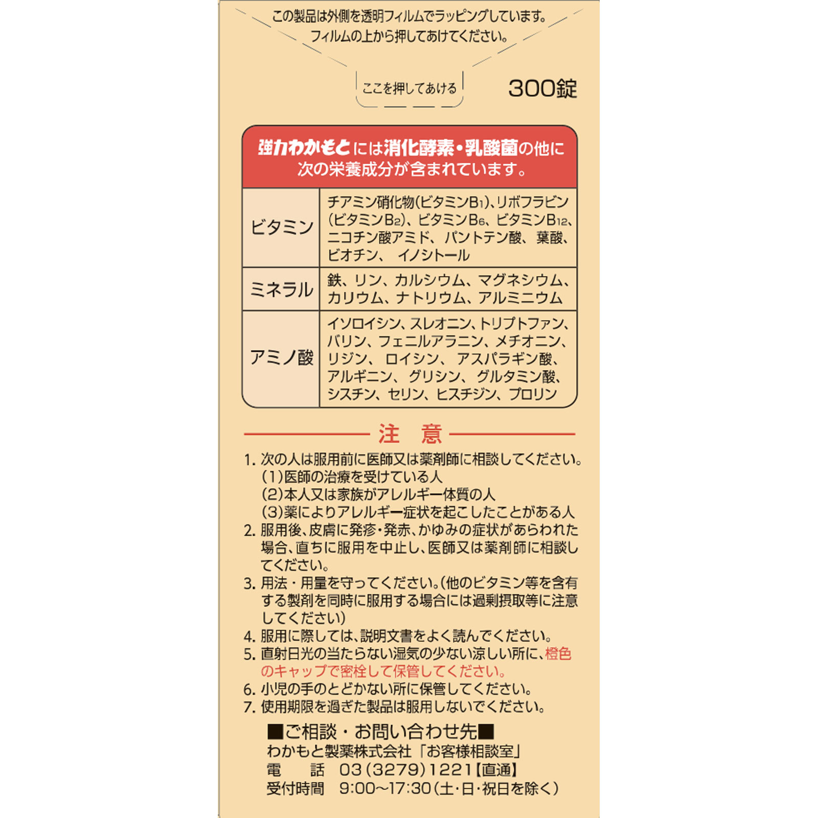 強力わかもと ３００錠 わかもと製薬 (指定医薬部外品)