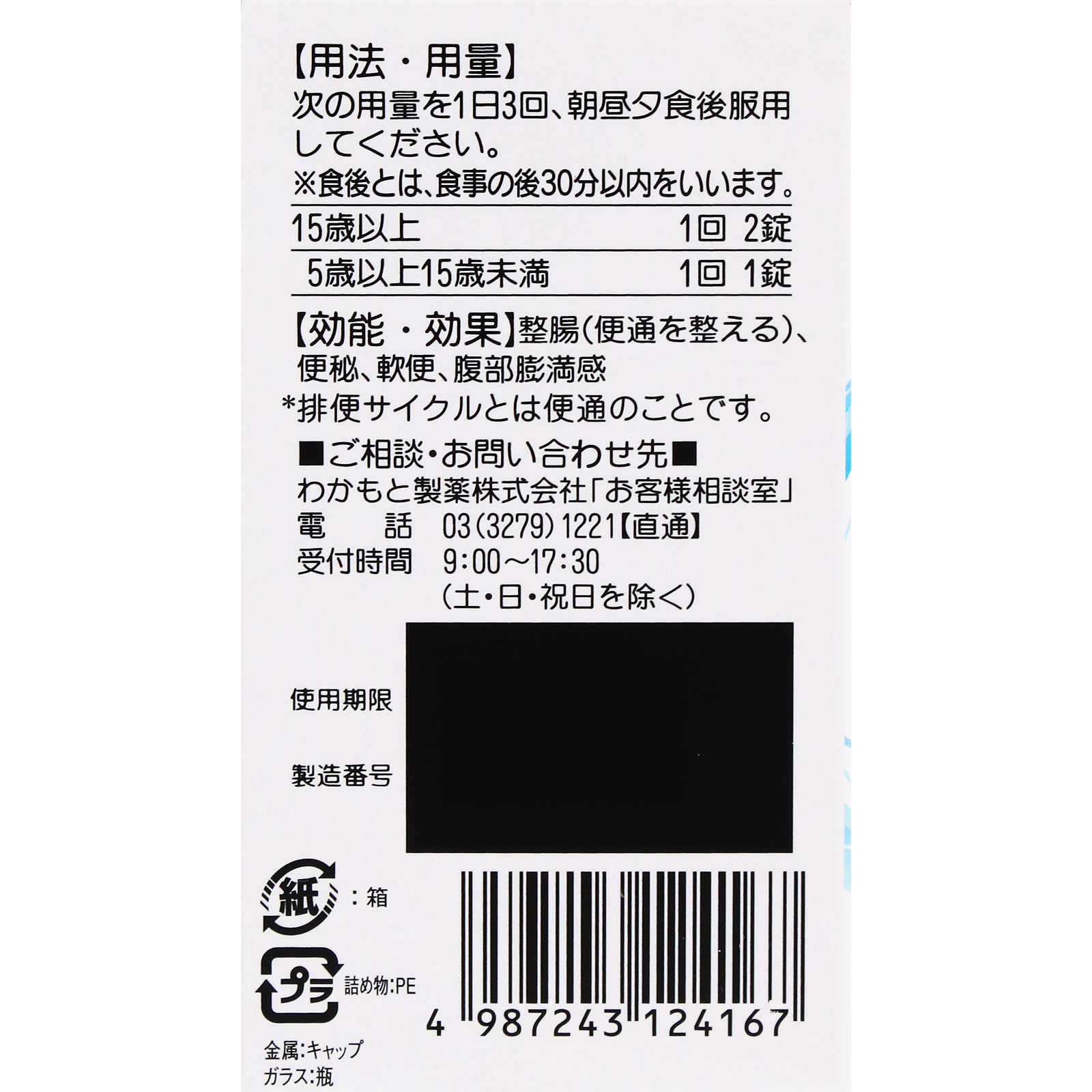わかもと整腸薬 ２４０錠 わかもと製薬 (指定医薬部外品)